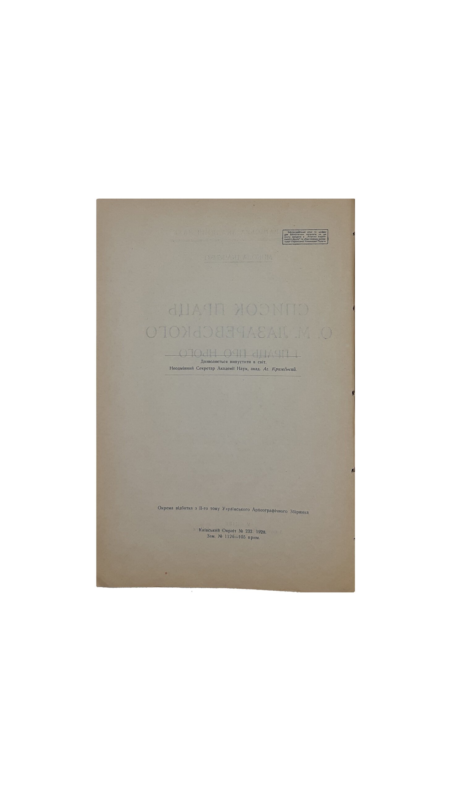 Список праць О. М. Лазаревського і праць про нього. Микола Ткаченко. Всеукраїнська Академія Наук, у Київі, З друкарні Всеукраїнської Академії Наук — 1928 рік.  (Список работ О.М.Лазаревского и работ о нём)
