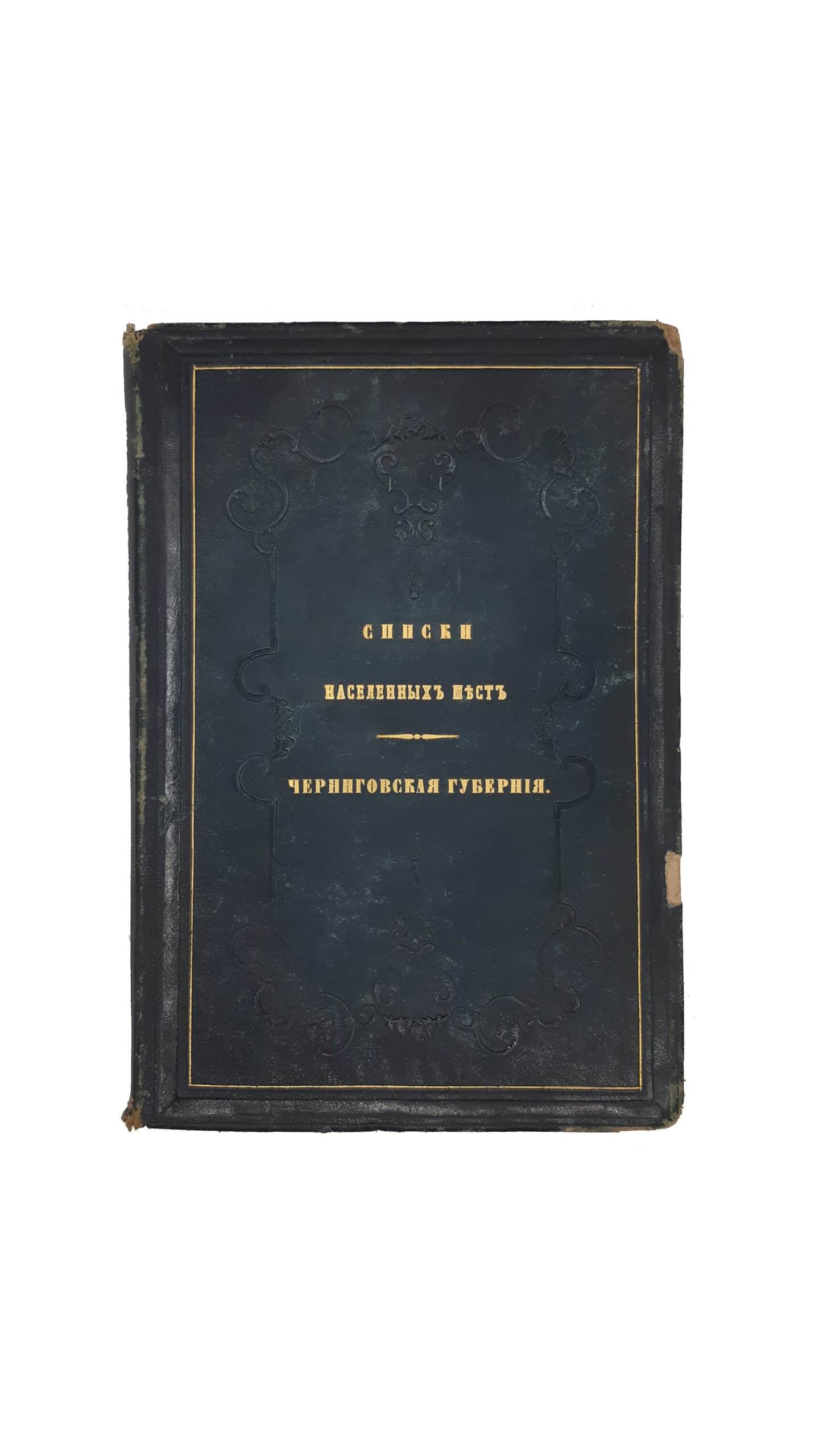 Списки населенных мест Российской империи,  издан Центральным Статистическим Комитетом Министерства Внутренних Дел .       XLVIII: Черниговская губерния : по сведениям 1859 года / обработан Членом Статистического Совета Н. Штиглицом,издана в типографии Карла Вульфа — Санктпетербург, 1866 год.
