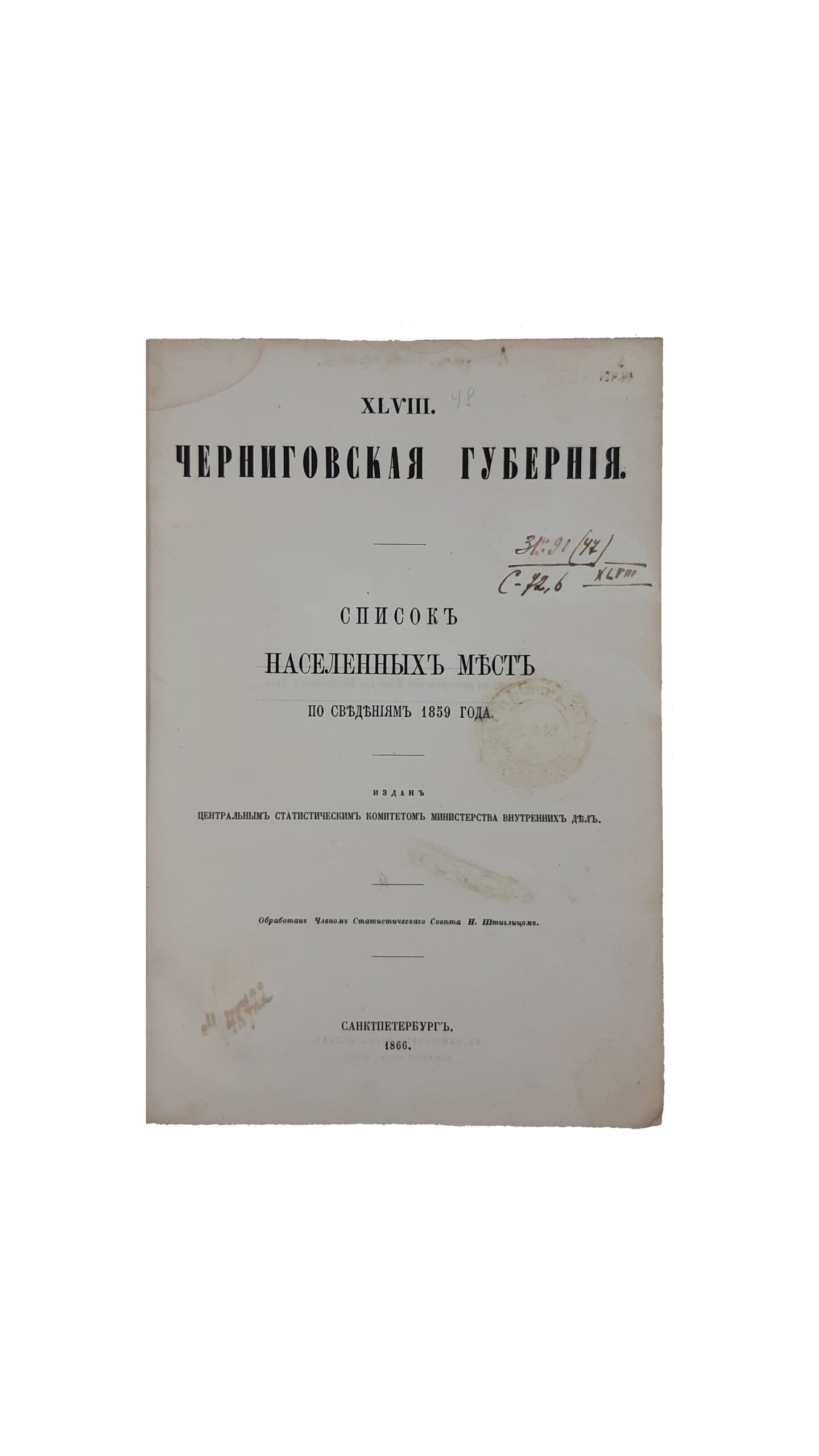 Списки населенных мест Российской империи,  издан Центральным Статистическим Комитетом Министерства Внутренних Дел .       XLVIII: Черниговская губерния : по сведениям 1859 года / обработан Членом Статистического Совета Н. Штиглицом,издана в типографии Карла Вульфа — Санктпетербург, 1866 год.