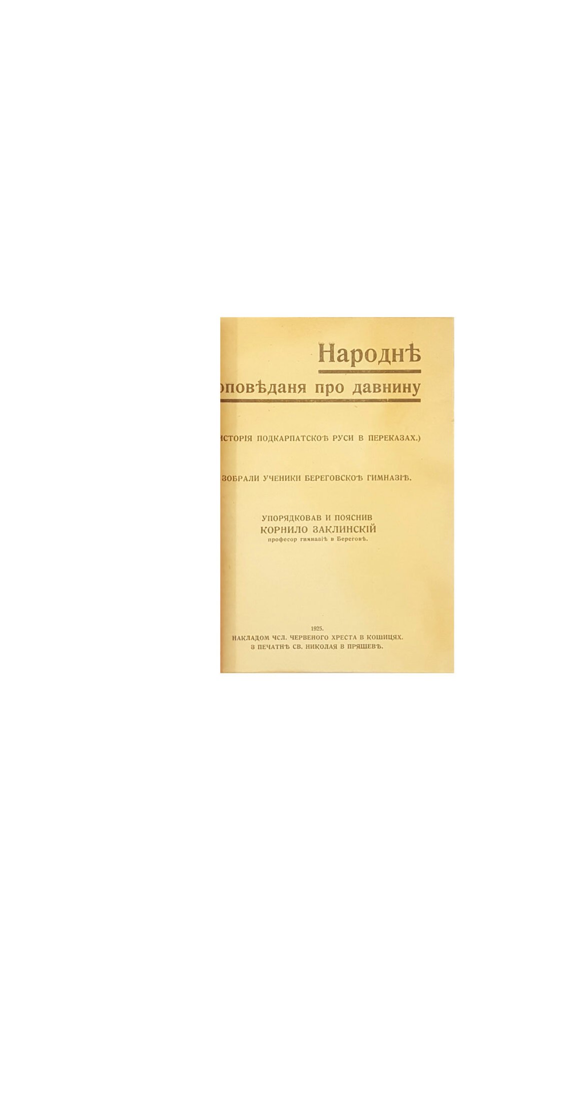 Корнило Заклинский Народне оповіданя про давнину .исторія подкарпатской руси в переказ 1925 пряшев.