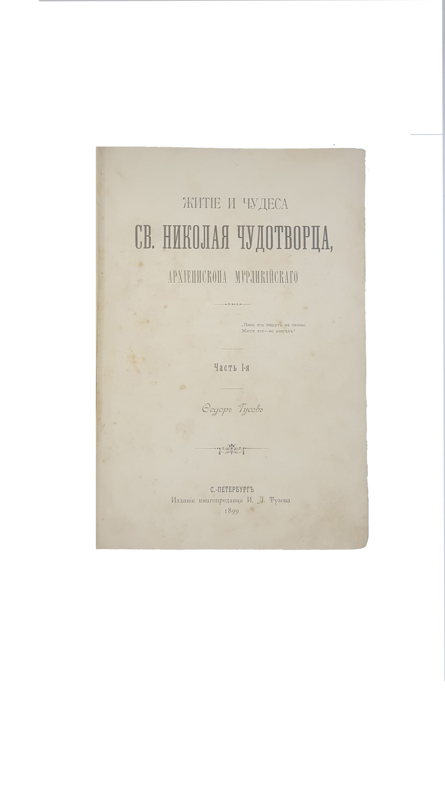 житие и чудеса св.Николая Чудотворца,архиепископа Мирликийского 1-ая частьФедор Гусев 1899 изд книгопродавца И.Л.Тузова стр 154,Слава св.Николая Чудотворца,архиепископа Мирликийского А.Вознесенский петербург синоидальная типография 1899