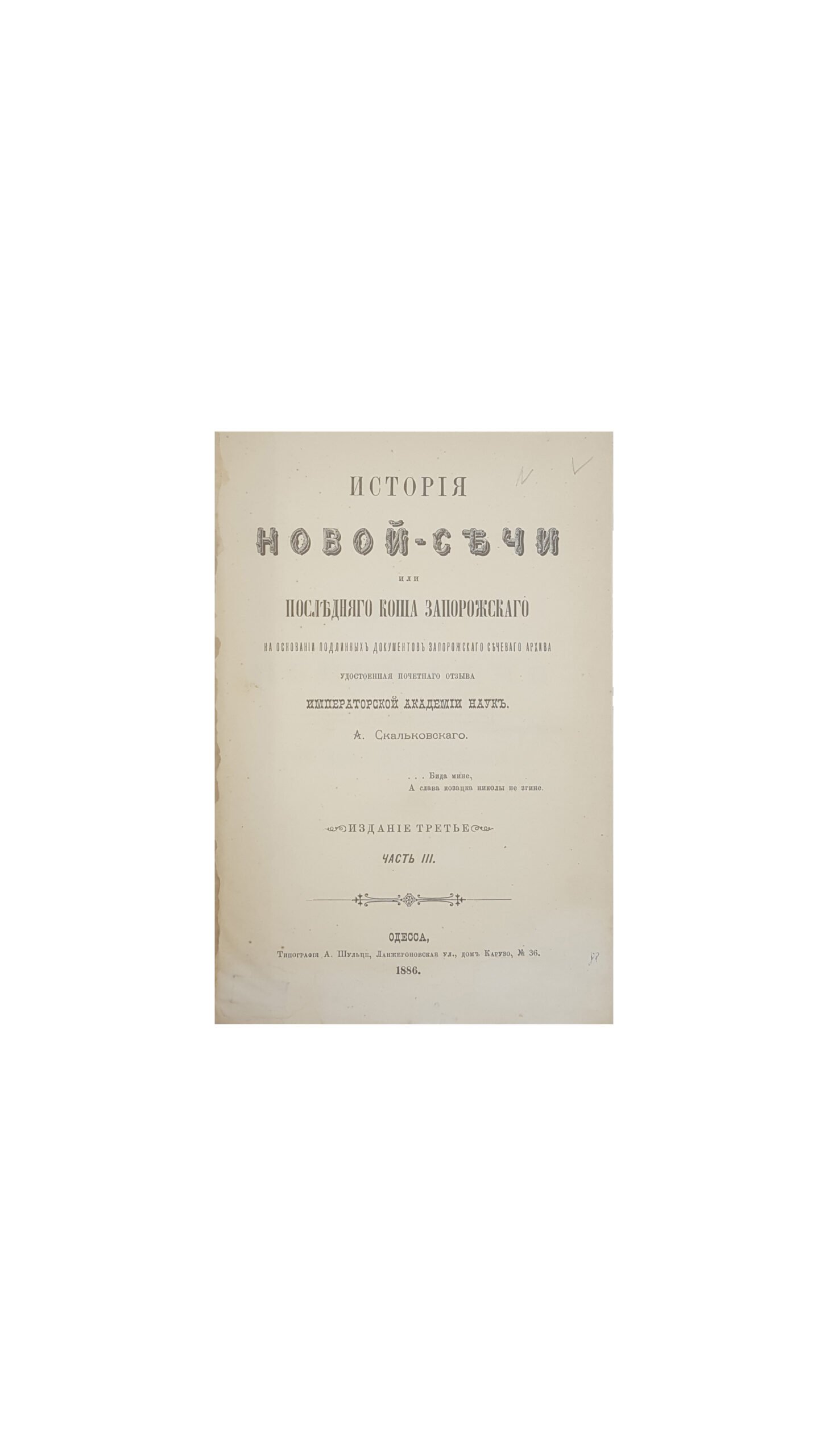 Скальковский, А. История Новой Сечи или последнего Коша Запорожского / сост. из подлинных документов Запорожского Сечевого Архива А. Скальковским, издание третье, в 3 частях, Одесса, 1885.