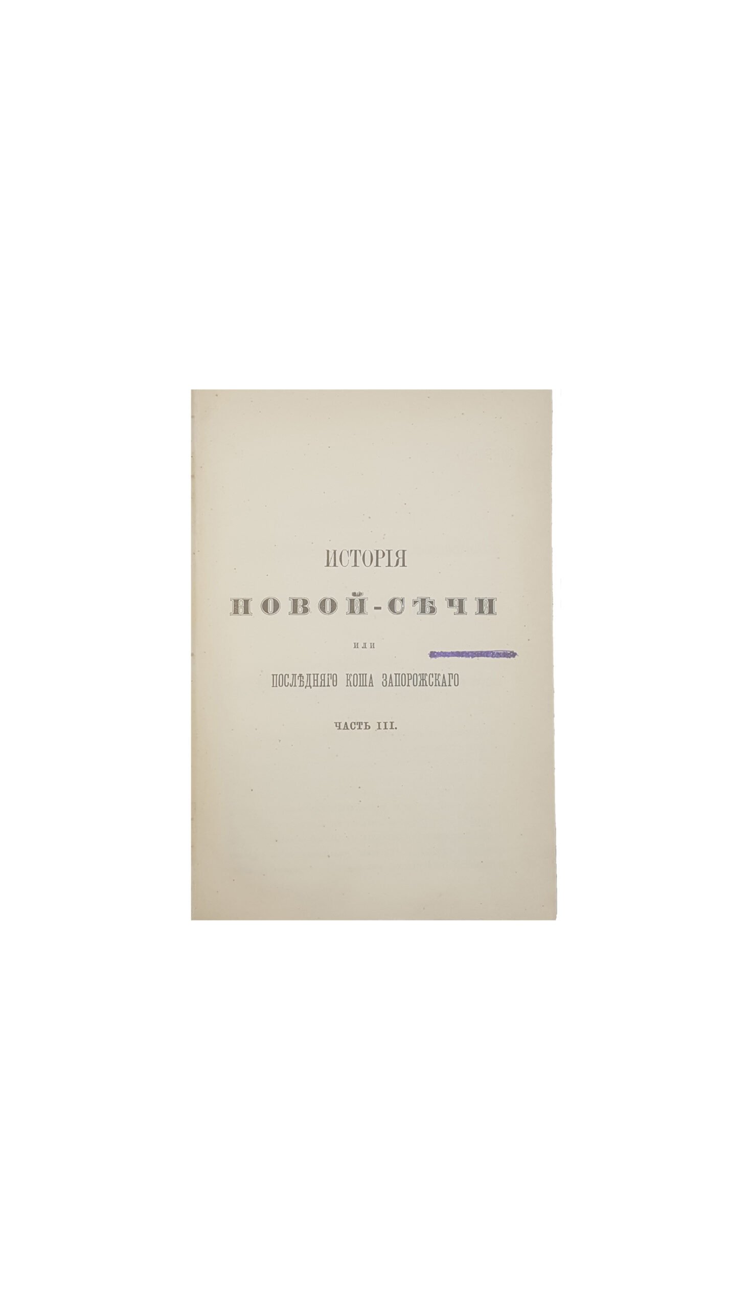 Скальковский, А. История Новой Сечи или последнего Коша Запорожского / сост. из подлинных документов Запорожского Сечевого Архива А. Скальковским, издание третье, в 3 частях, Одесса, 1885.