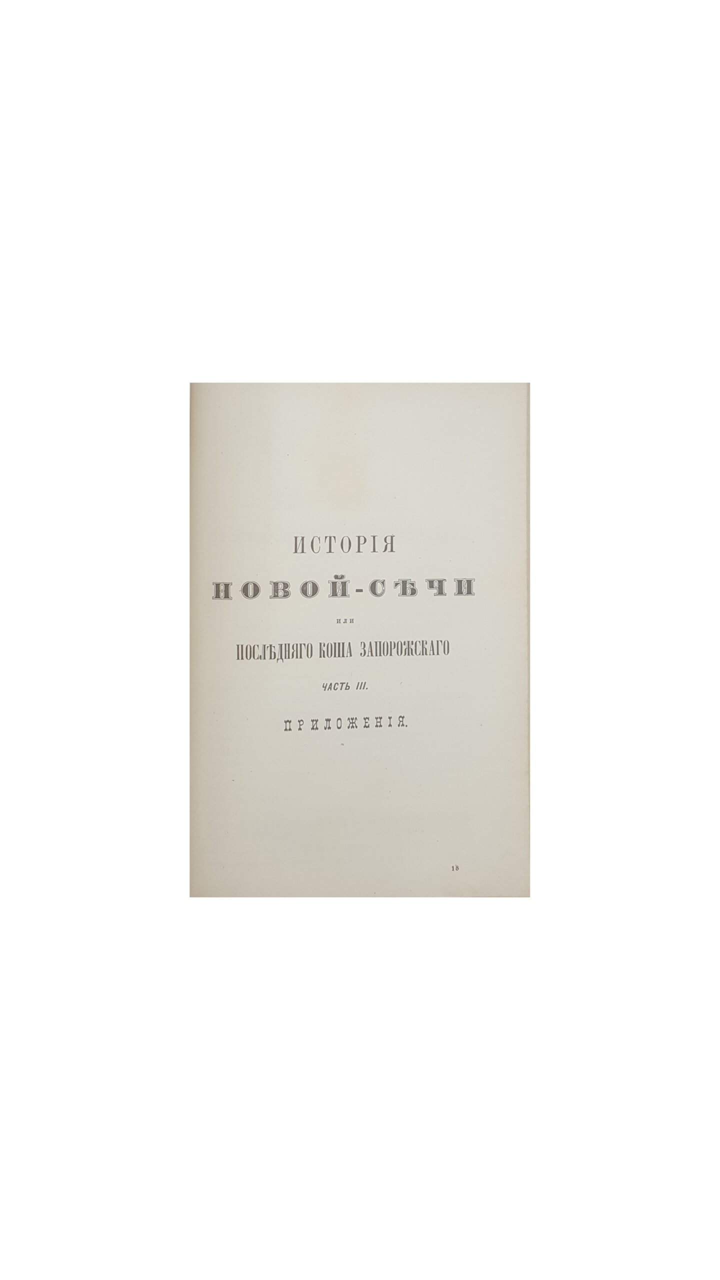 Скальковский, А. История Новой Сечи или последнего Коша Запорожского / сост. из подлинных документов Запорожского Сечевого Архива А. Скальковским, издание третье, в 3 частях, Одесса, 1885.