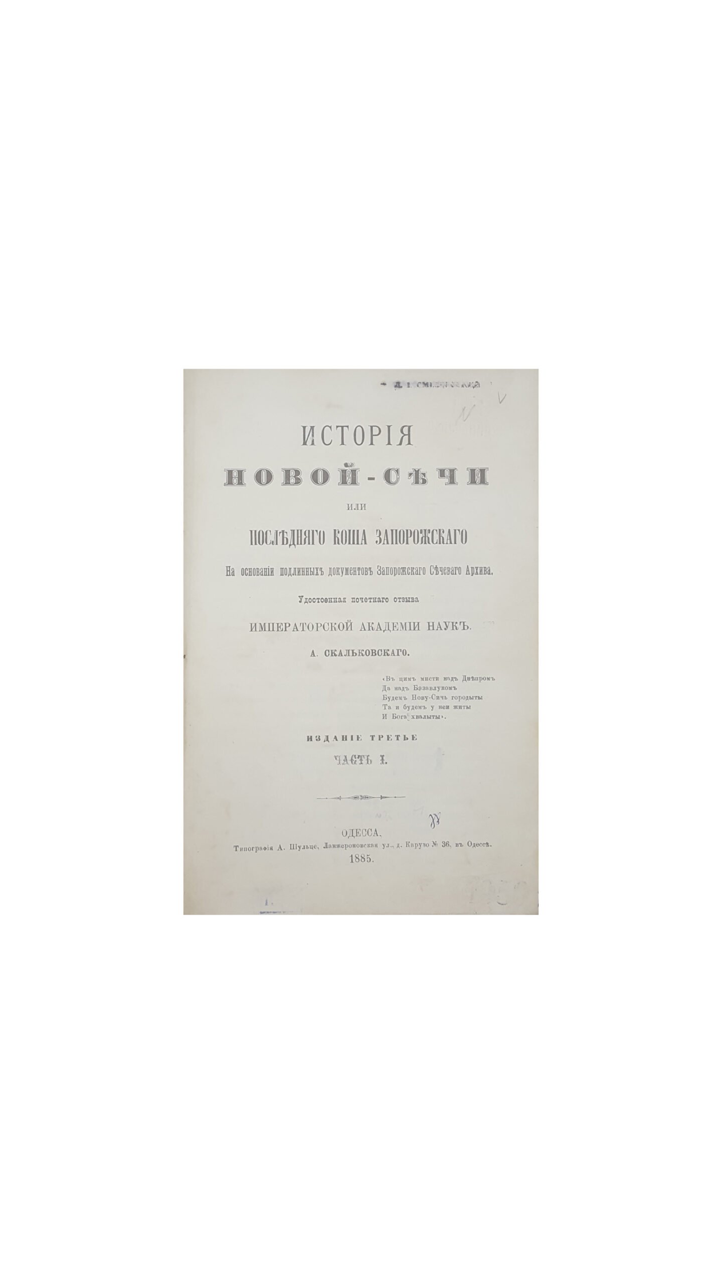 Скальковский, А. История Новой Сечи или последнего Коша Запорожского / сост. из подлинных документов Запорожского Сечевого Архива А. Скальковским, издание третье, в 3 частях, Одесса, 1885.