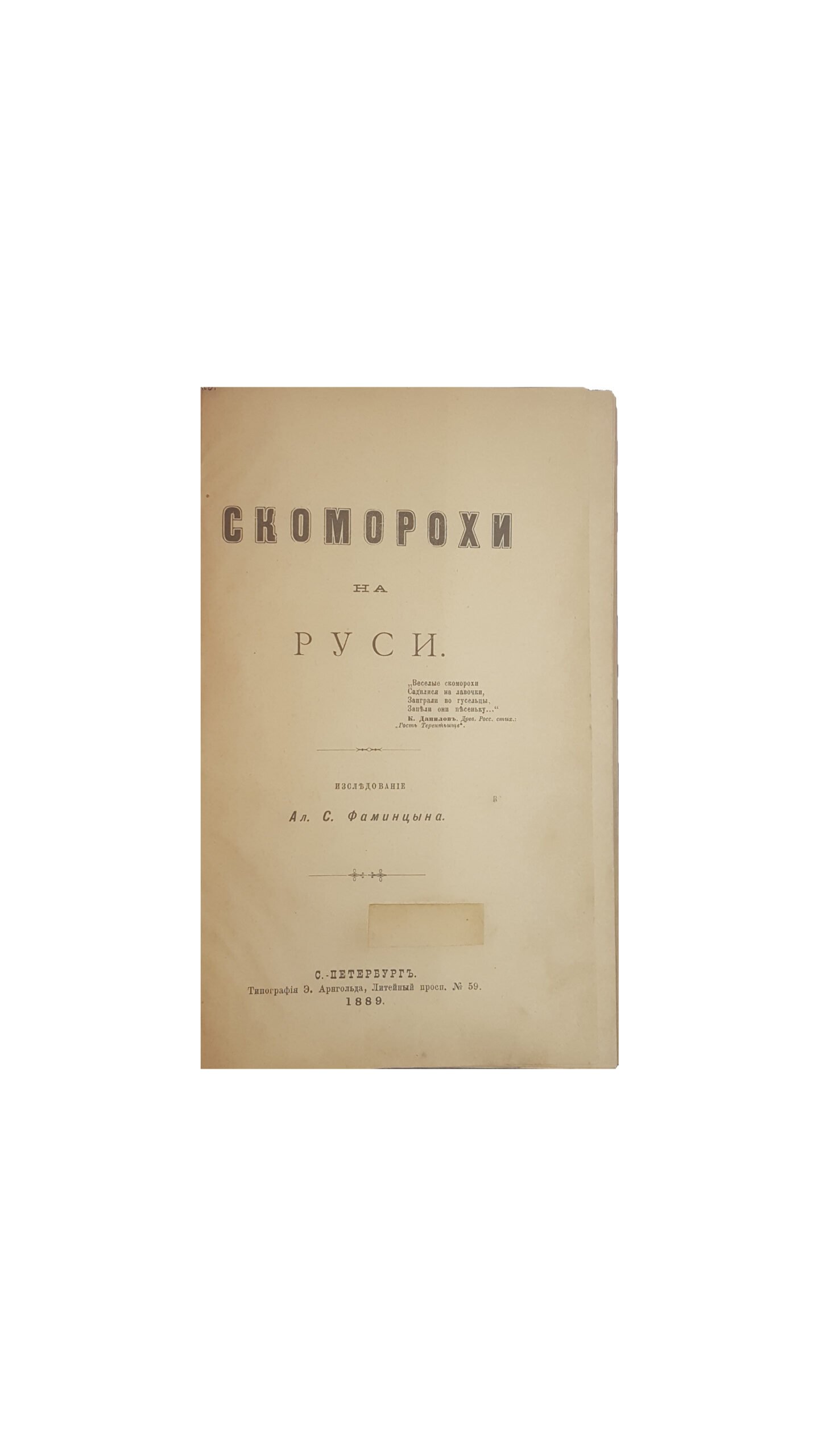 Скоморохи на Руси. Исследование Ал. С. Фаминцына. Типография Э. Ангольд, СПб, 1889.