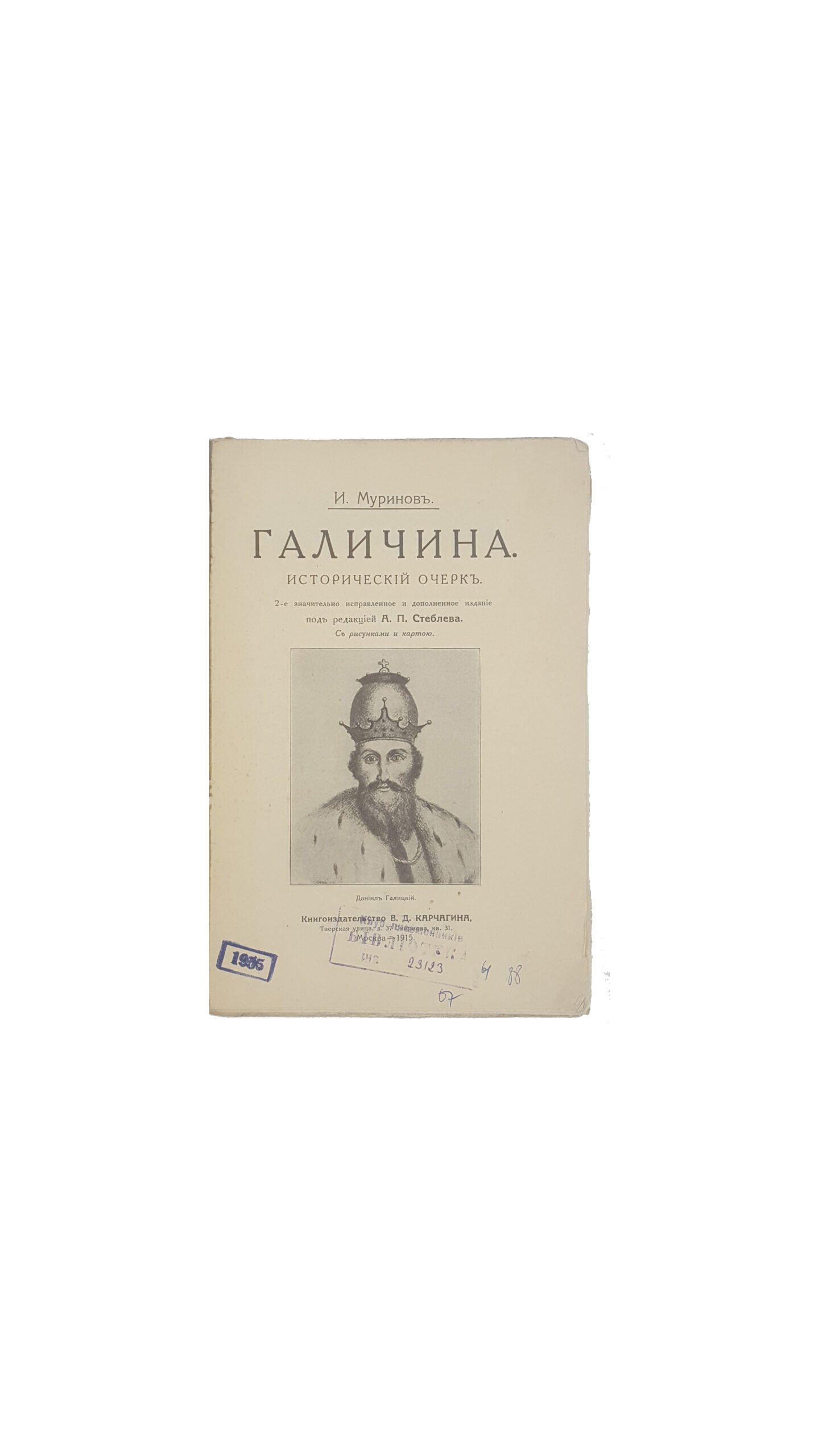 И. Муринов . Галичина, ист. очерк  под редакцией  А.П. Стеблева. — 2-е  значительно исправленное и дополненное издание с рисун. и картой. Изд-во В. Д. Карчагина, Москва, 1915.