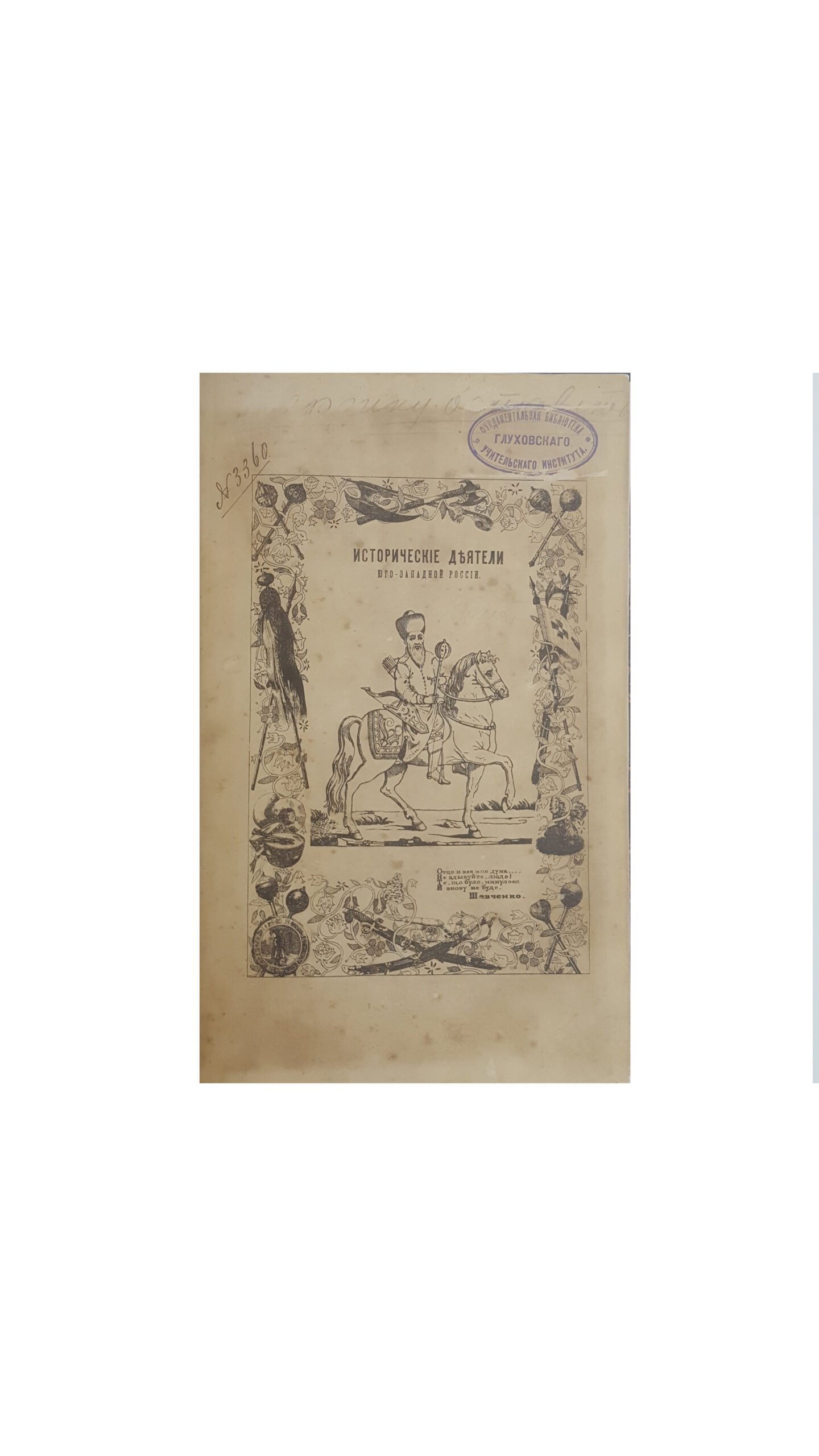 Антонович, В.Б., Бец, В.А. Исторические деятели Юго-Западной России в биографиях и портретах. Вып. 1 [и единств.] / сост. по коллекции Василия Васильевича Тарновского. Киев: Тип. Императорского ун-та Св. Владимира, 1885.