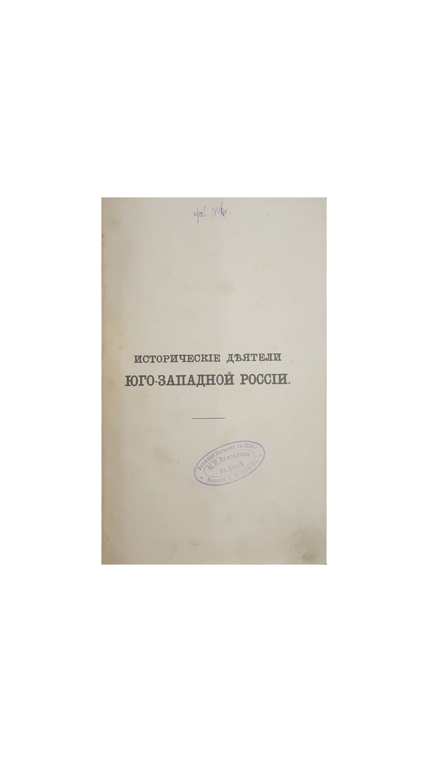 Антонович, В.Б., Бец, В.А. Исторические деятели Юго-Западной России в биографиях и портретах. Вып. 1 [и единств.] / сост. по коллекции Василия Васильевича Тарновского. Киев: Тип. Императорского ун-та Св. Владимира, 1885.