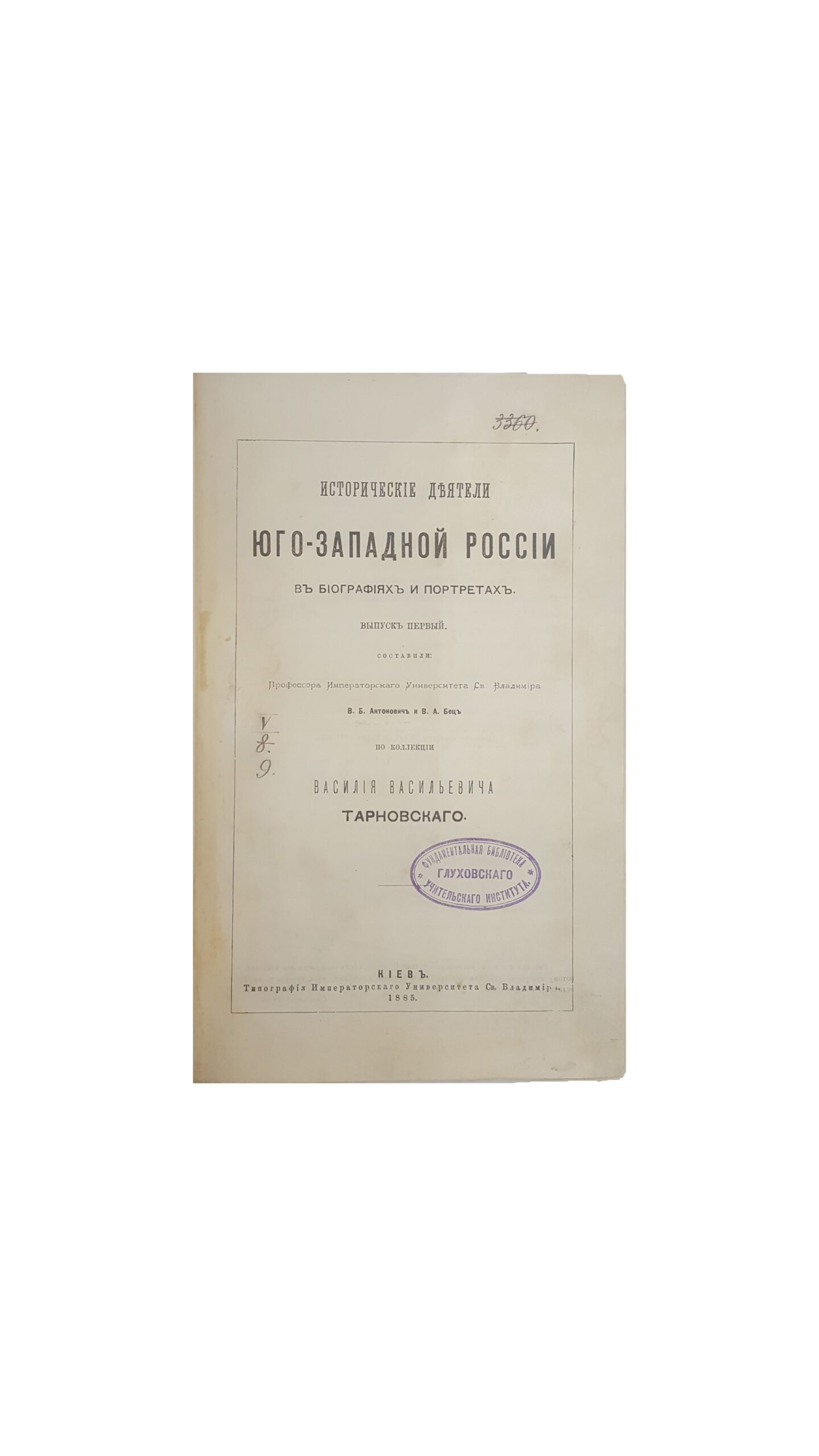 Антонович, В.Б., Бец, В.А. Исторические деятели Юго-Западной России в биографиях и портретах. Вып. 1 [и единств.] / сост. по коллекции Василия Васильевича Тарновского. Киев: Тип. Императорского ун-та Св. Владимира, 1885.