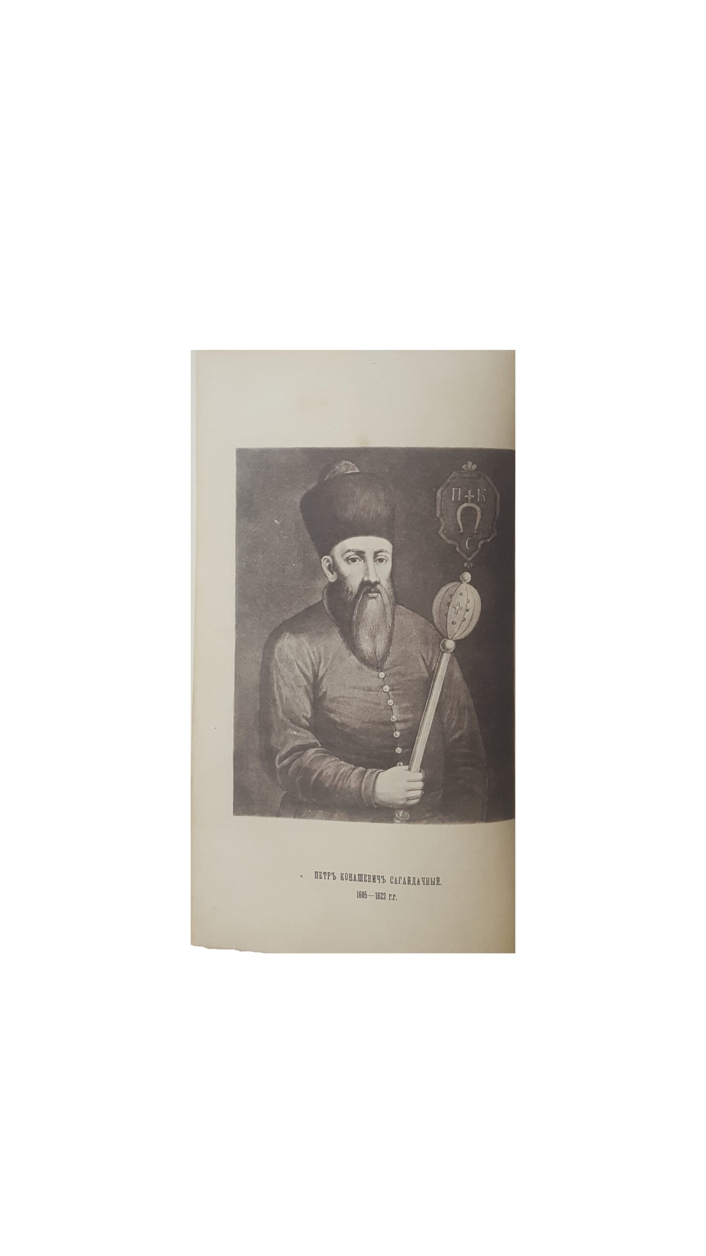Антонович, В.Б., Бец, В.А. Исторические деятели Юго-Западной России в биографиях и портретах. Вып. 1 [и единств.] / сост. по коллекции Василия Васильевича Тарновского. Киев: Тип. Императорского ун-та Св. Владимира, 1885.