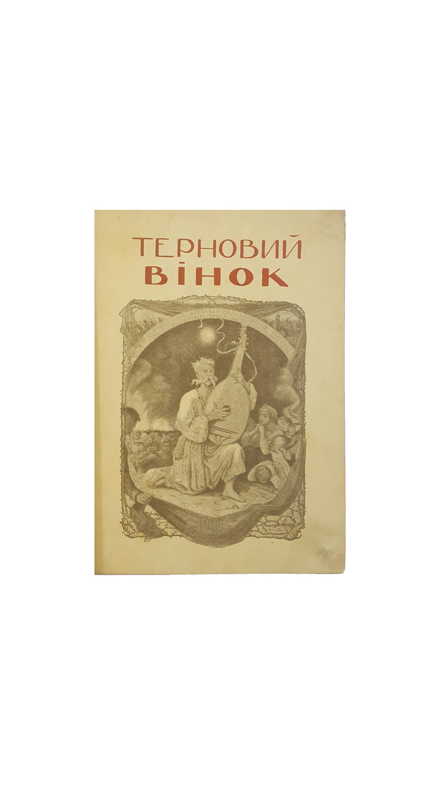 Терновый венок. Литературно-художественный альманах / под ред. А. Коваленко. Киев: Издание И. Самоненко , 1908.
