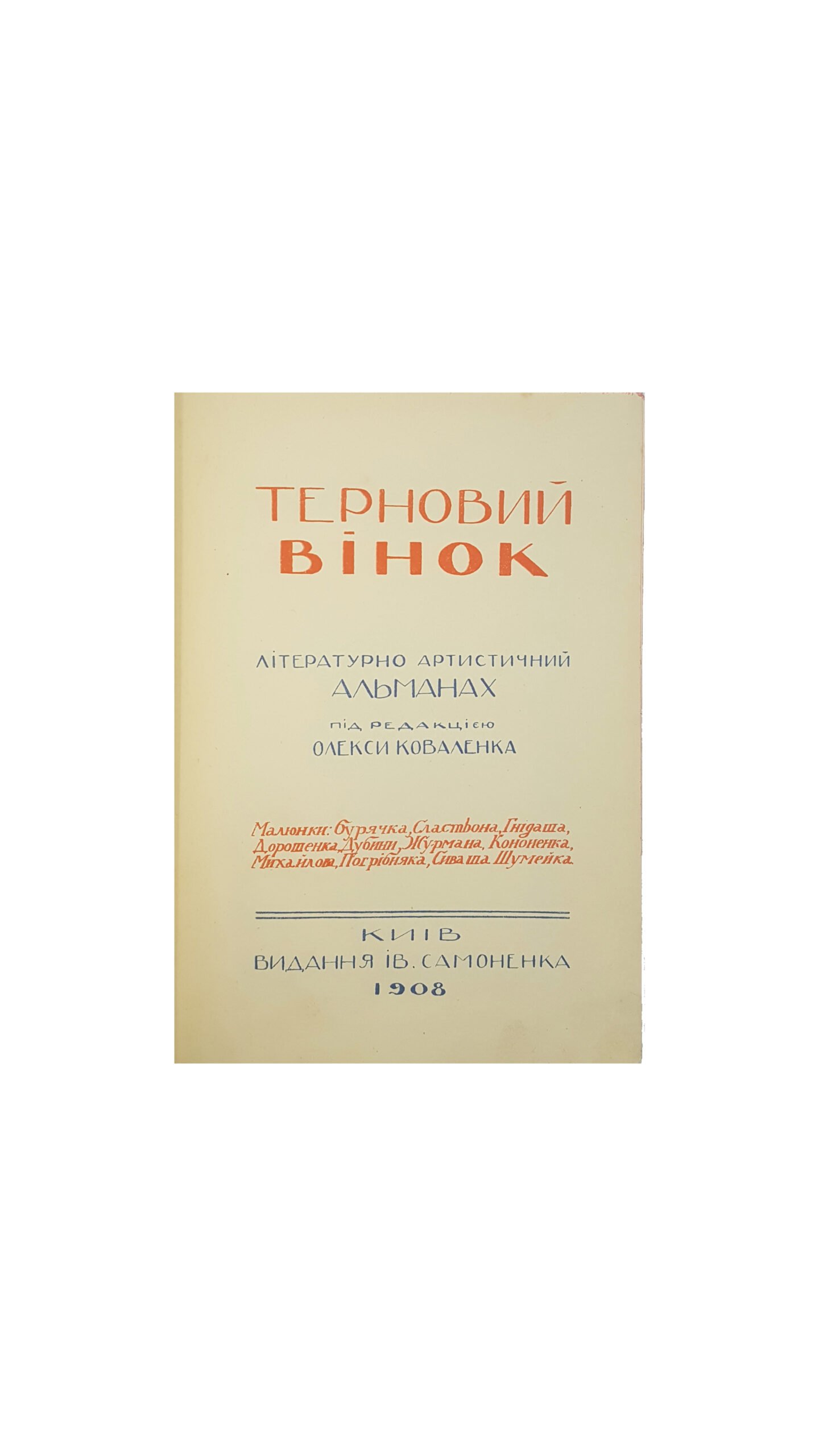Терновый венок. Литературно-художественный альманах / под ред. А. Коваленко. Киев: Издание И. Самоненко , 1908.
