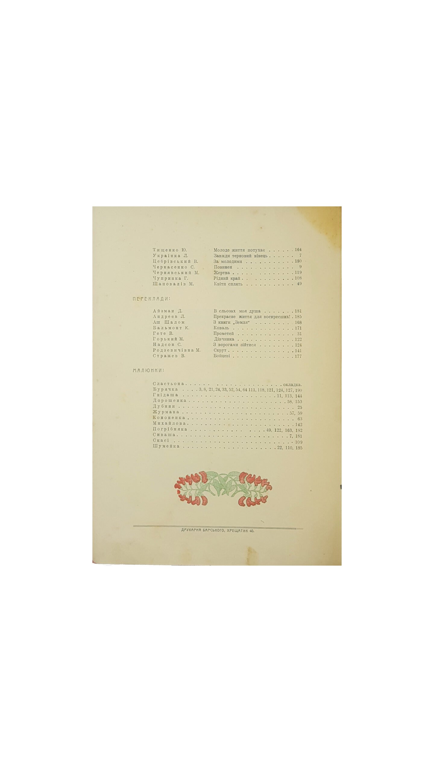 Терновый венок. Литературно-художественный альманах / под ред. А. Коваленко. Киев: Издание И. Самоненко , 1908.
