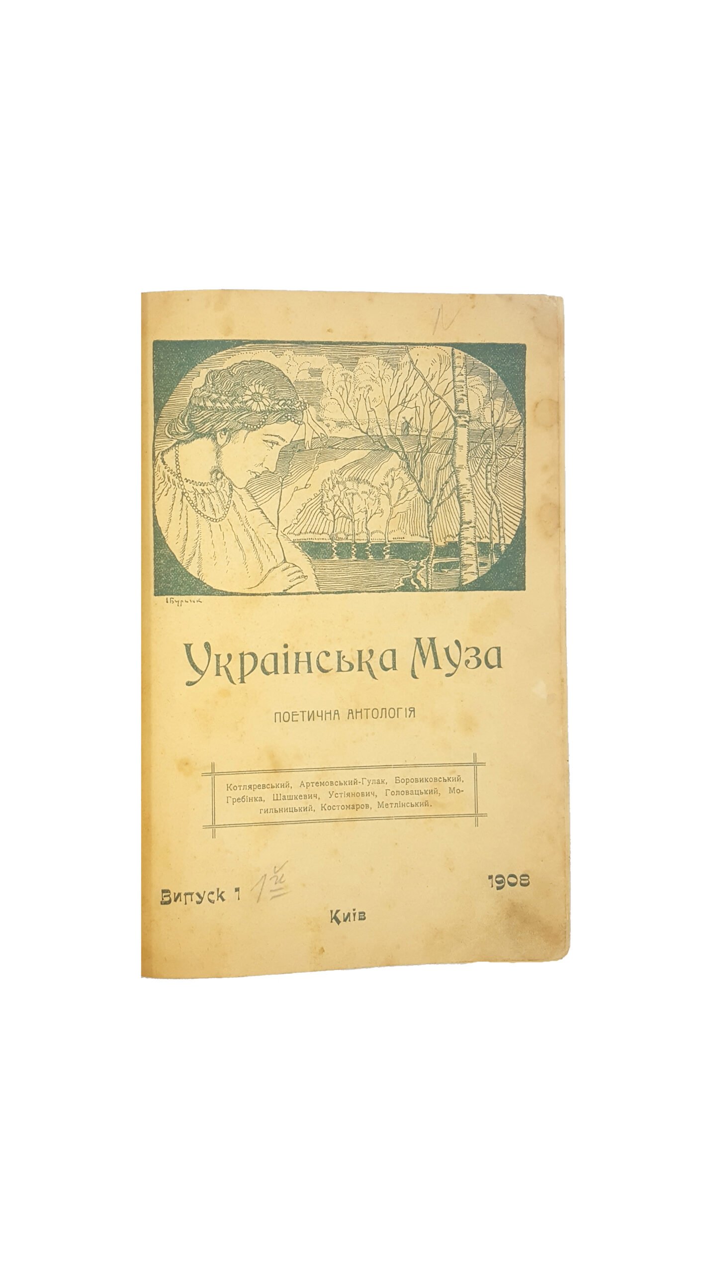Українська Муза: поетична антологія: од початку до наших днів / під ред. Олекси Коваленка .  Друкарня П. Барського, Київ — 1908.
