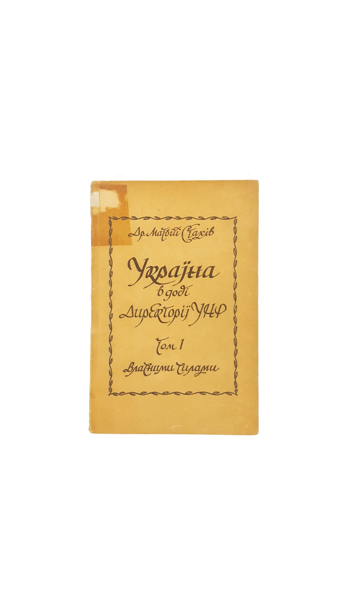 Стахів М. Україна в добі директорії УНР: у 7 книгах, 1962.