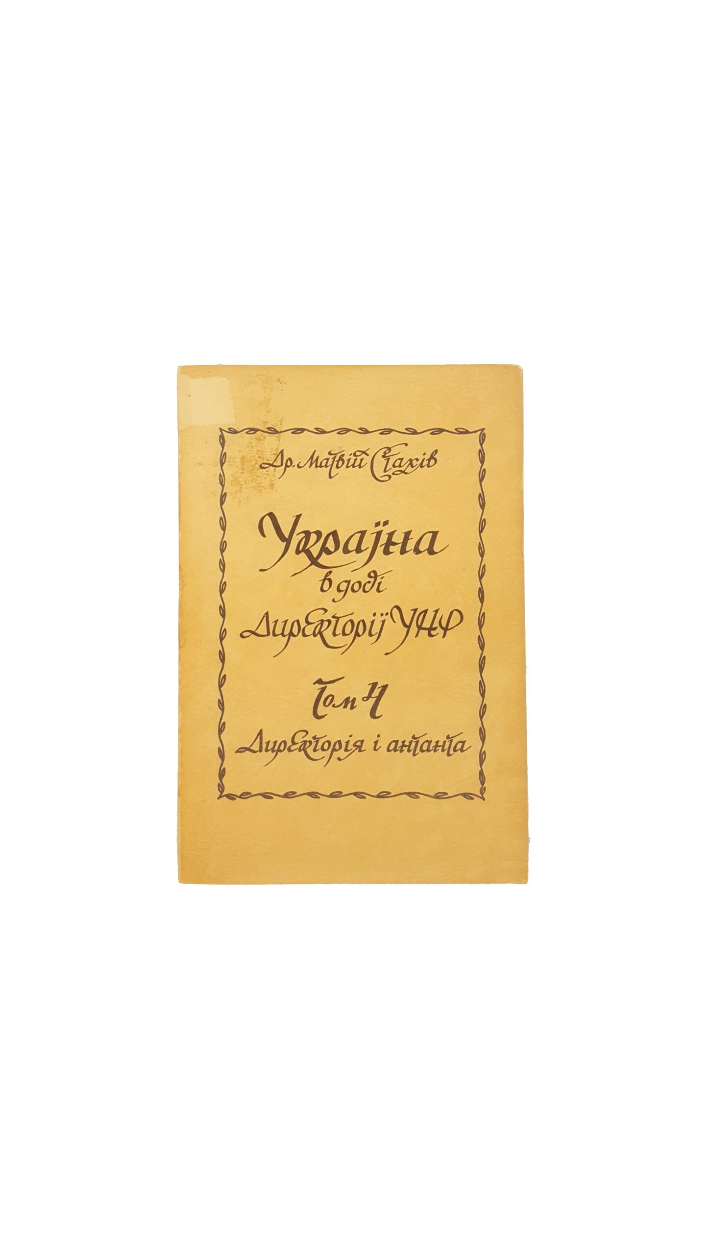 Стахів М. Україна в добі директорії УНР: у 7 книгах, 1962.