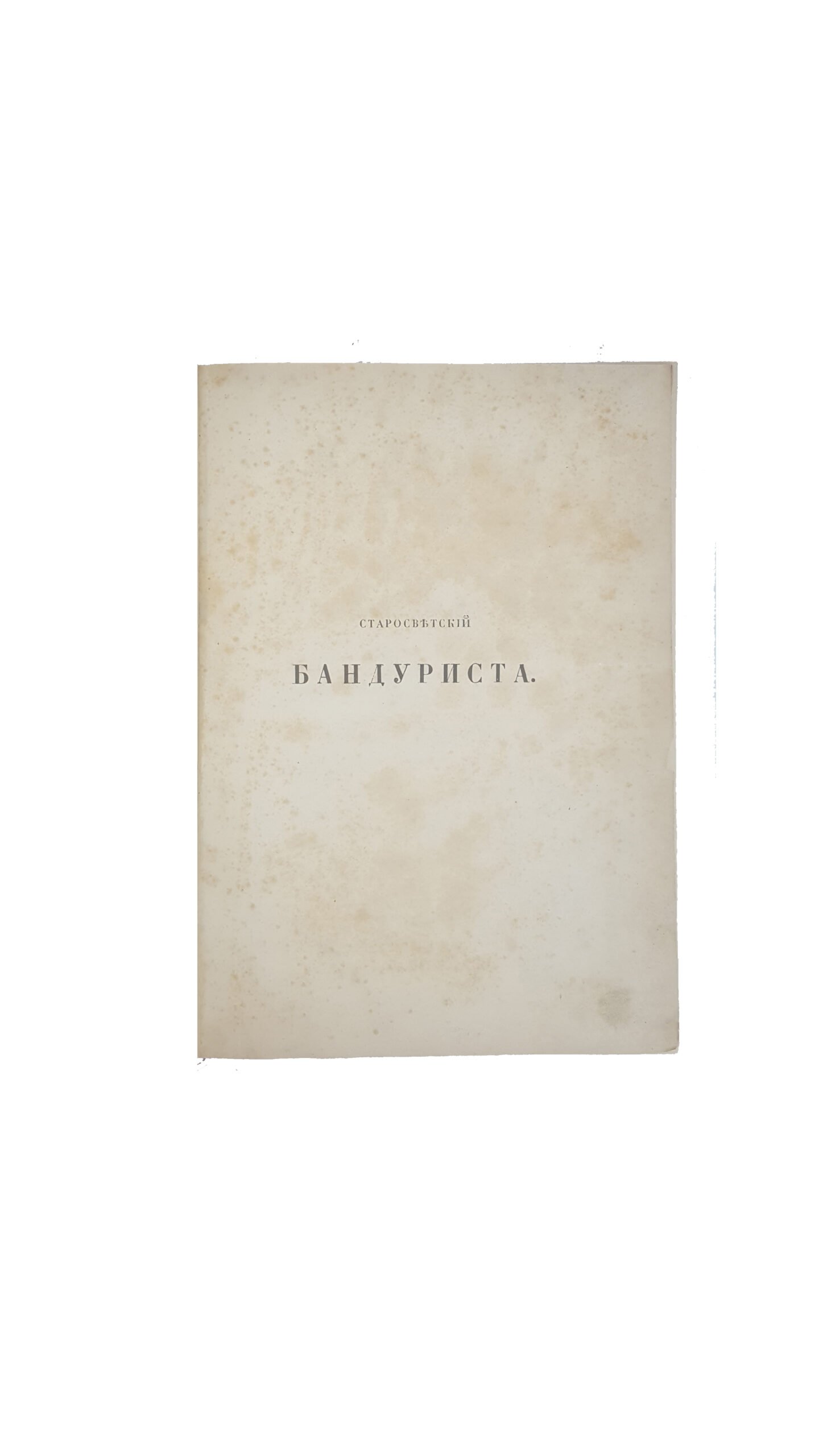 Закревский, Н.В. Старосветский бандуриста / собрал Николай Закревский. [В 3 кн.], кн. 1-3. М.: В Университетской тип., 1860-1861.
