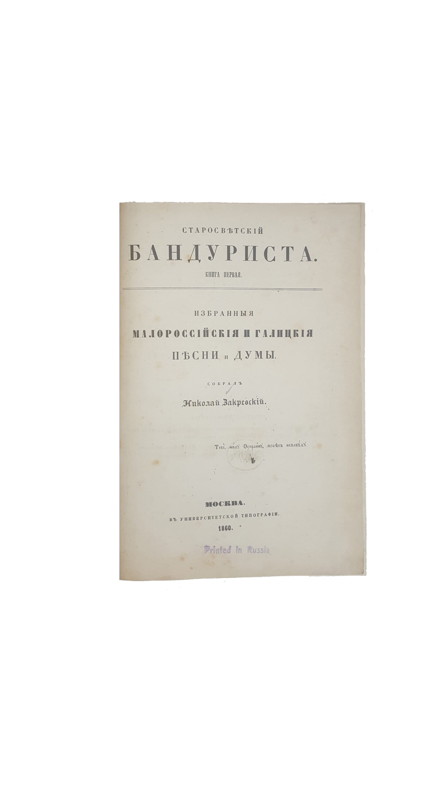 Закревский, Н.В. Старосветский бандуриста / собрал Николай Закревский. [В 3 кн.], кн. 1-3. М.: В Университетской тип., 1860-1861.