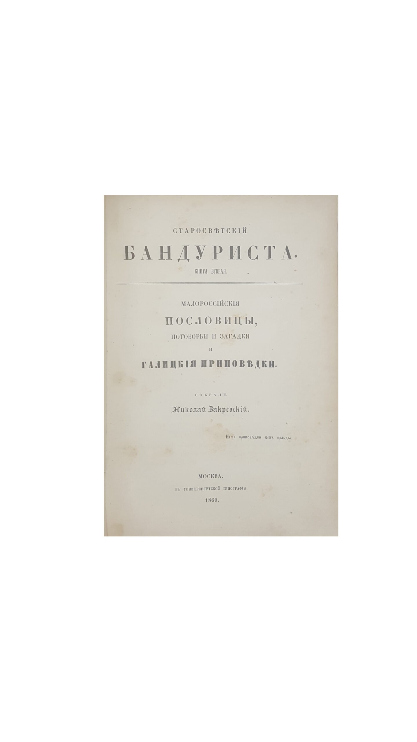 Закревский, Н.В. Старосветский бандуриста / собрал Николай Закревский. [В 3 кн.], кн. 1-3. М.: В Университетской тип., 1860-1861.