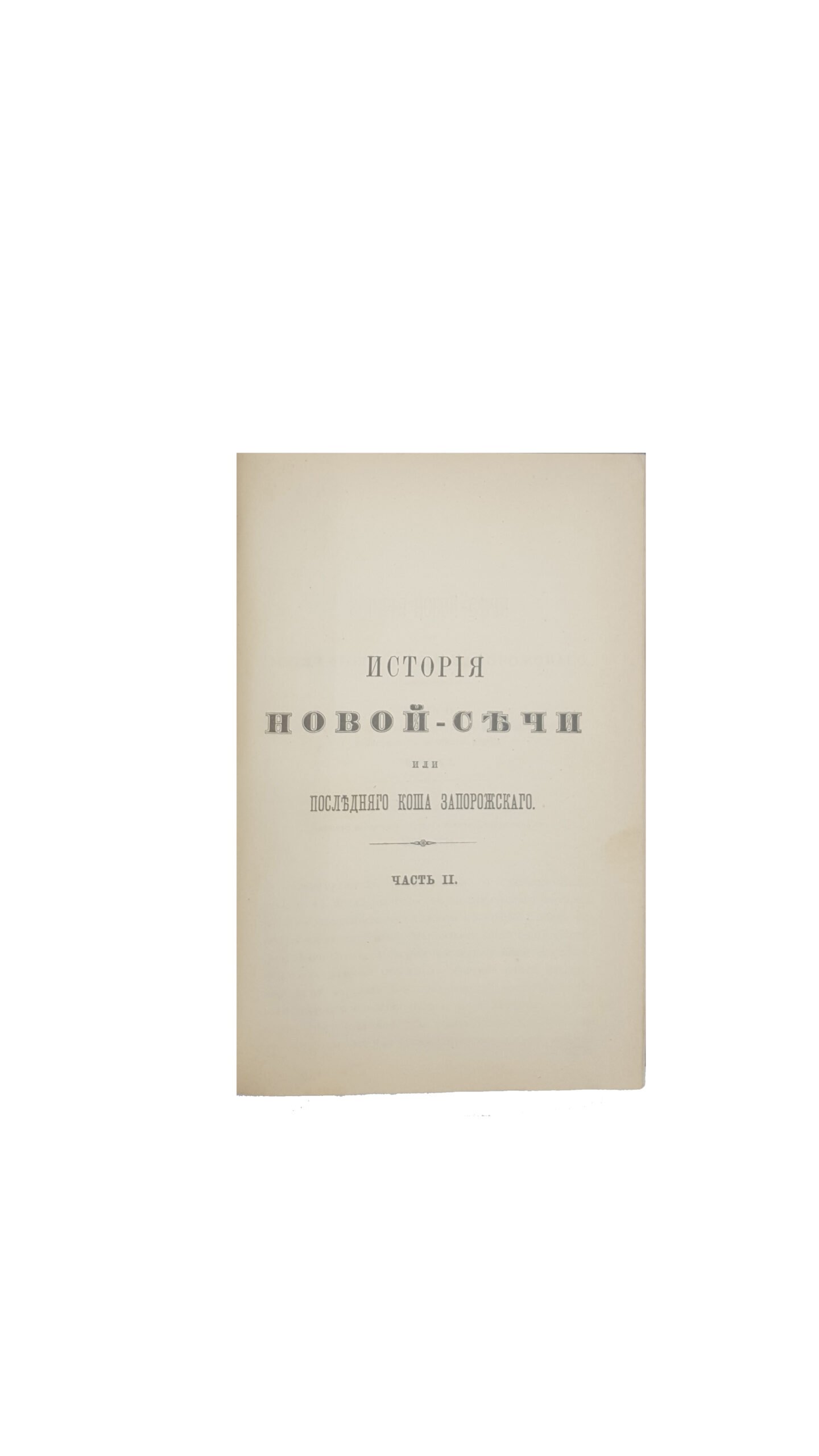 Скальковский, А. А. История Новой Сечи, или последнего Коша Запорожского. Издание 3-е. Ч. 1,2 одесса 1885,Ч 3 одесса 1886