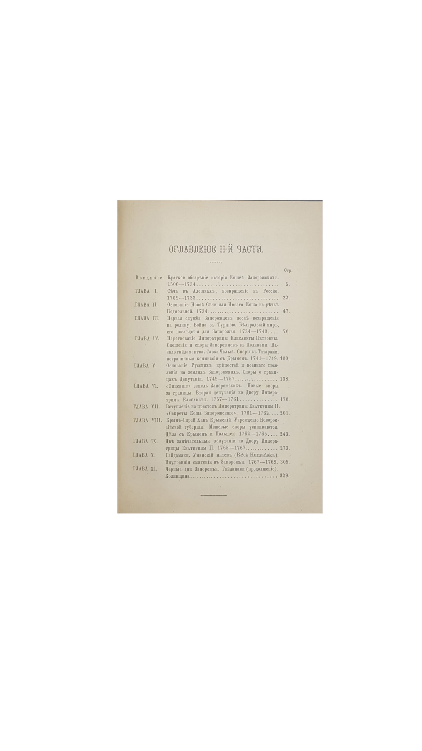 Скальковский, А. А. История Новой Сечи, или последнего Коша Запорожского. Издание 3-е. Ч. 1,2 одесса 1885,Ч 3 одесса 1886