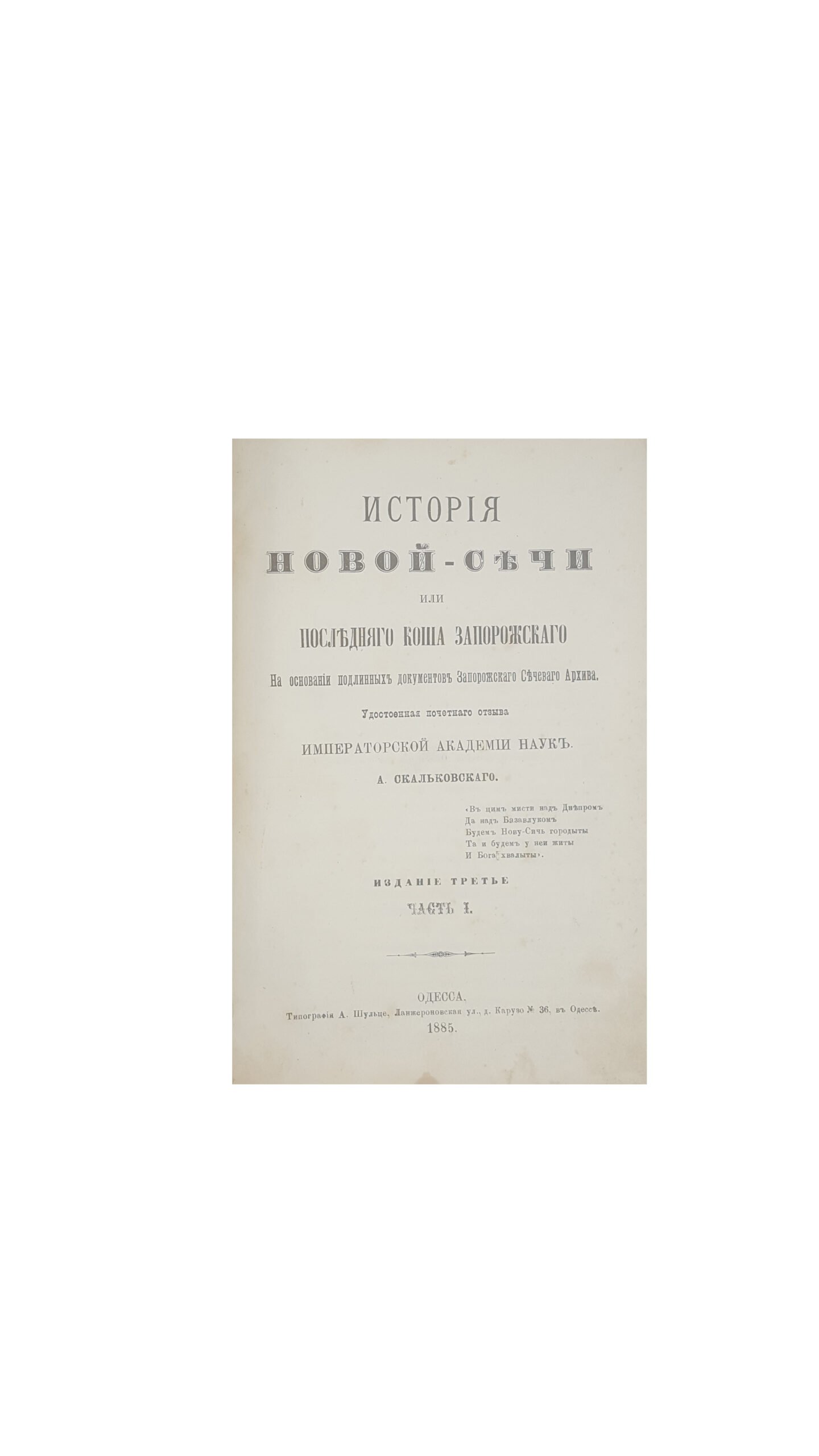 Скальковский, А. А. История Новой Сечи, или последнего Коша Запорожского. Издание 3-е. Ч. 1,2 одесса 1885,Ч 3 одесса 1886