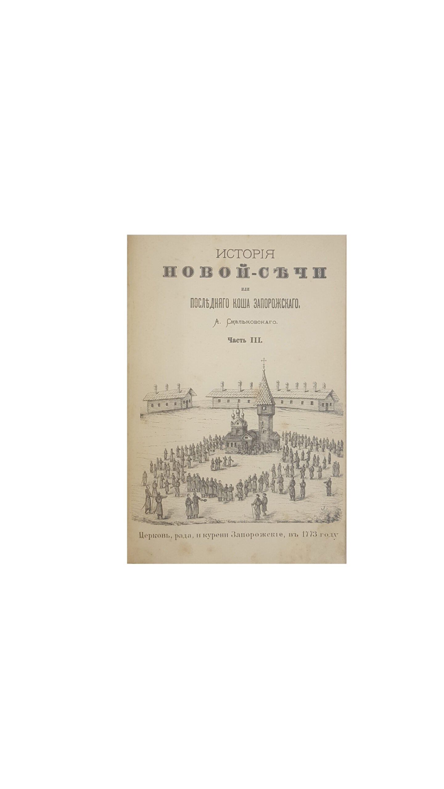 Скальковский, А. А. История Новой Сечи, или последнего Коша Запорожского. Издание 3-е. Ч. 1,2 одесса 1885,Ч 3 одесса 1886