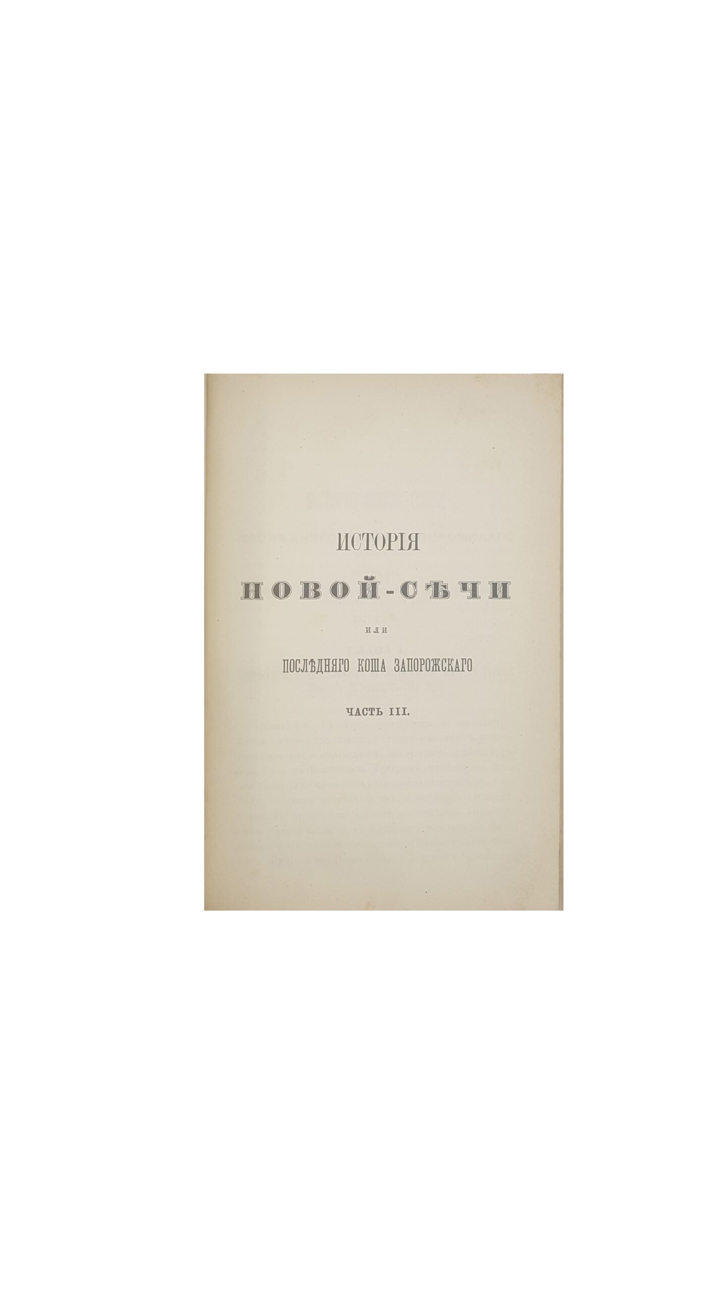Скальковский, А. А. История Новой Сечи, или последнего Коша Запорожского. Издание 3-е. Ч. 1,2 одесса 1885,Ч 3 одесса 1886