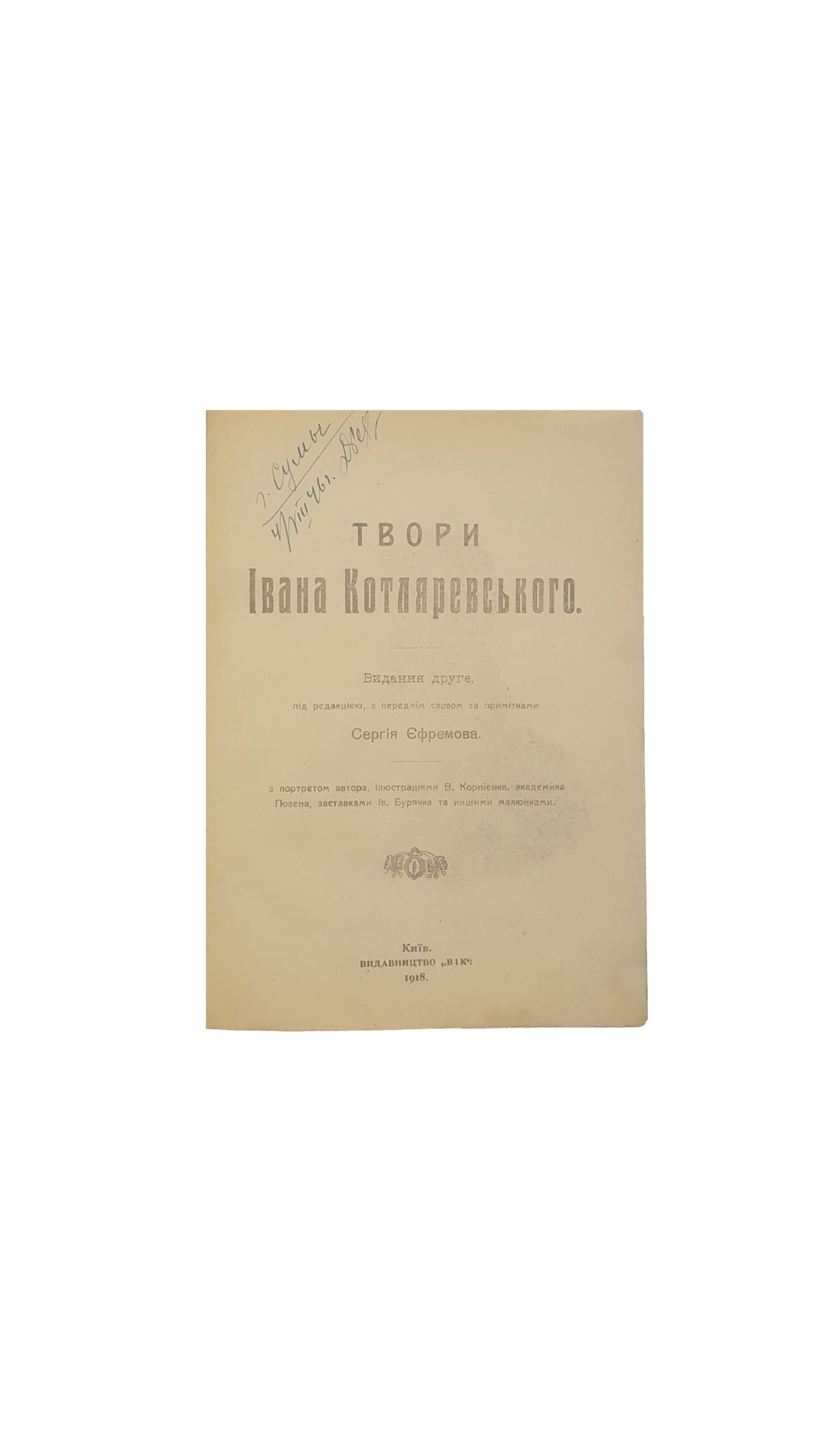 Твори Івана Котляревського. Друге видання. Редакція, передмова та примітки Сергія Єфремова. Книга з портретом автора, ілюстраціями В. Корнієнка., Київ, «ВІК», 1918.