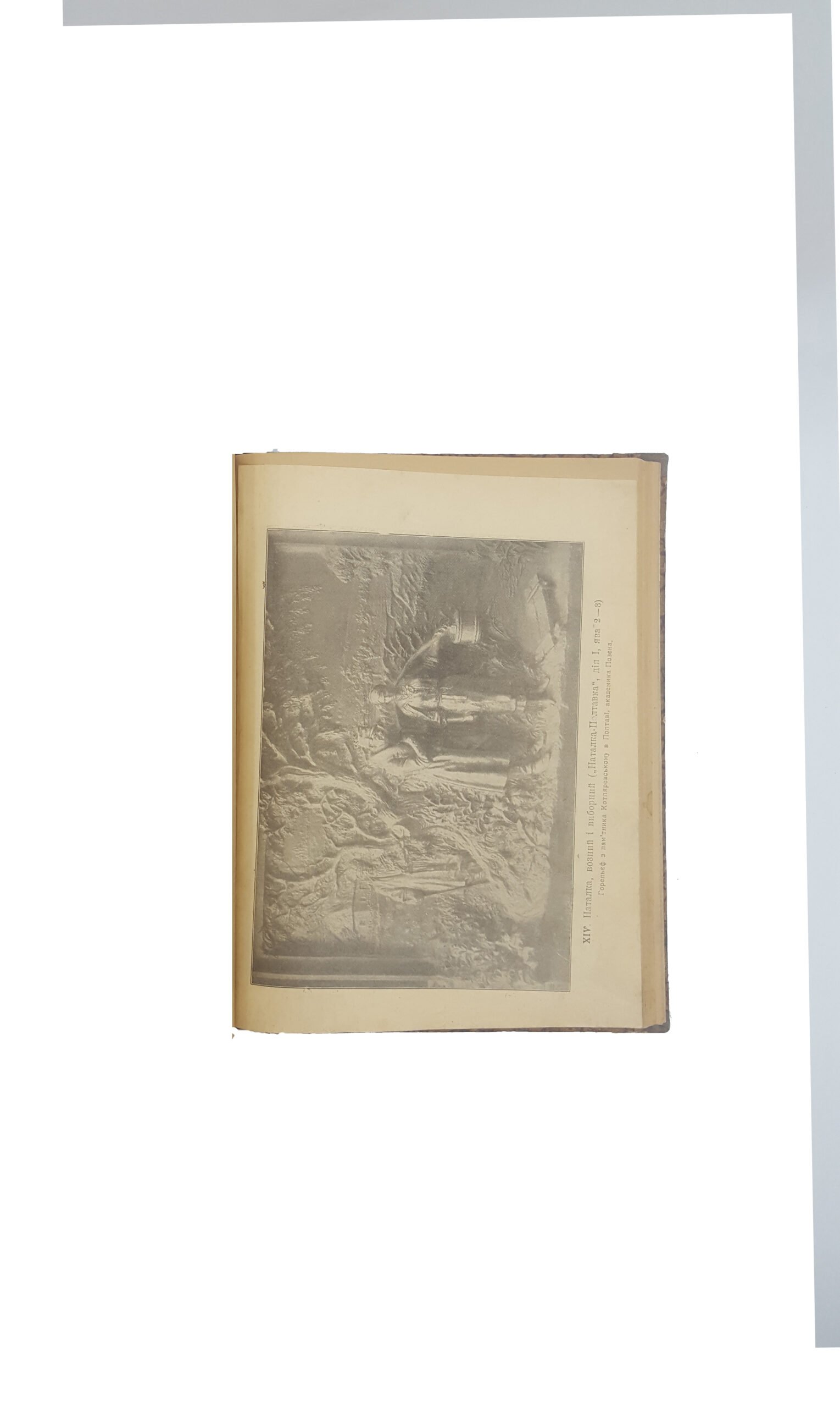 Твори Івана Котляревського. Друге видання. Редакція, передмова та примітки Сергія Єфремова. Книга з портретом автора, ілюстраціями В. Корнієнка., Київ, «ВІК», 1918.