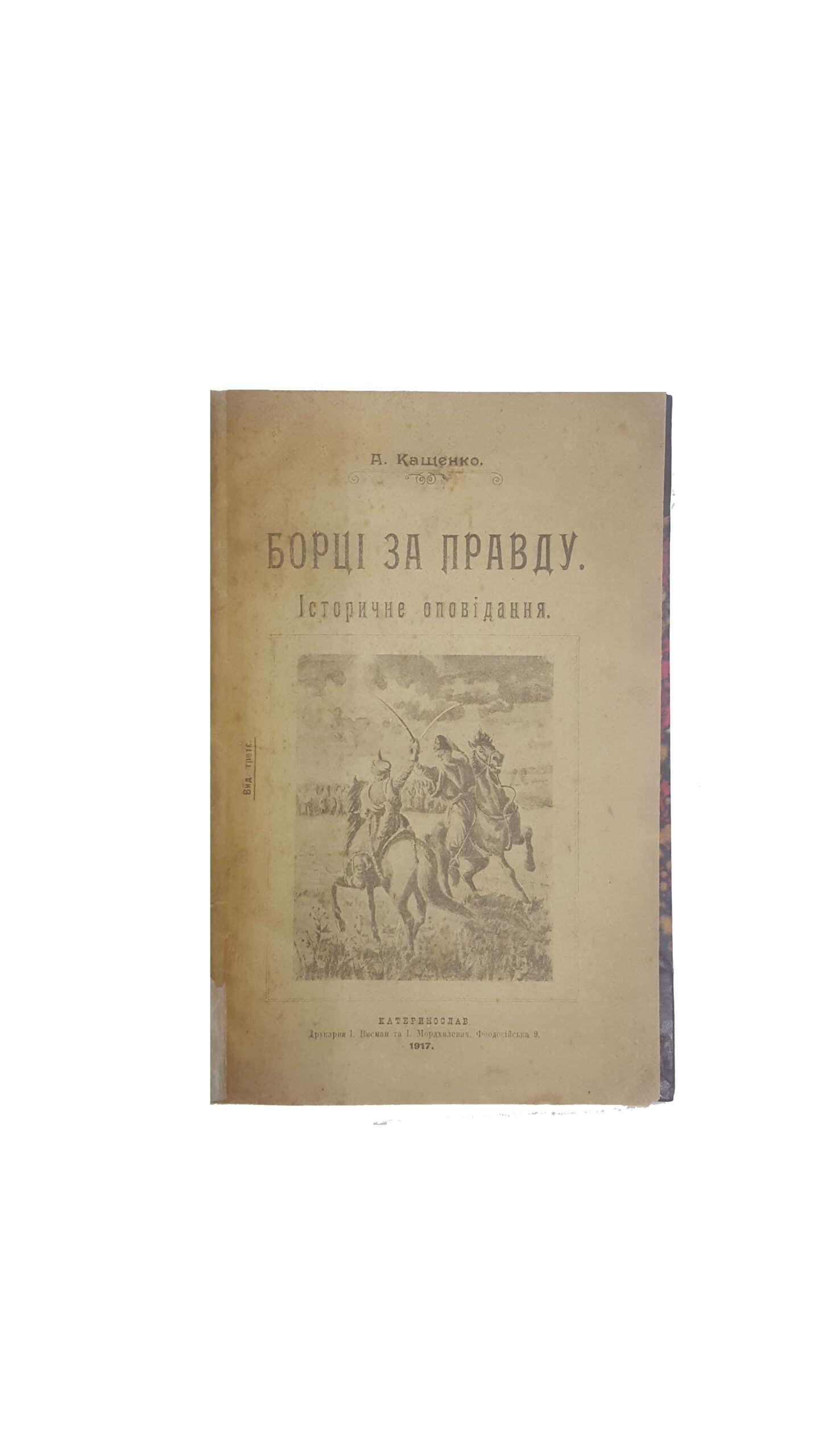 А. Кащенко. Борці за правду. Историчне оповідання. Катеринослав, друкарня І.Висман та І.Мордхилевич, 1917.