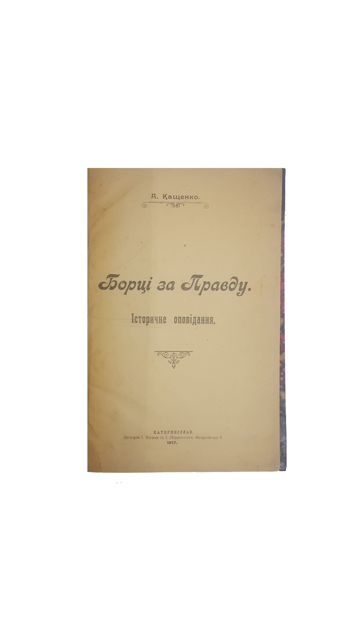 А. Кащенко. Борці за правду. Историчне оповідання. Катеринослав, друкарня І.Висман та І.Мордхилевич, 1917.