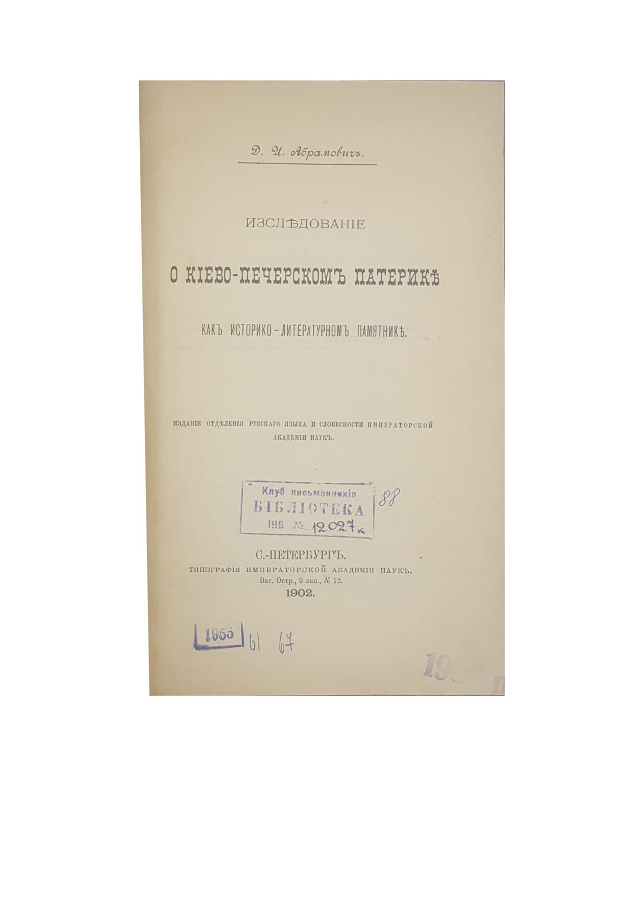 Абрамович, Д.И. Исследование о Киево-Печерском патерике как историко-литературном памятнике. Отд-ние рус. яз. и словесн. Тип. Императ. Акад. Наук, СПб, 1902.