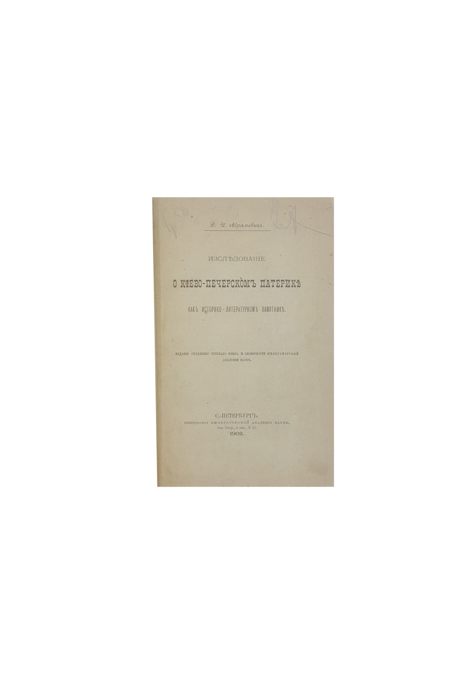 Абрамович, Д.И. Исследование о Киево-Печерском патерике как историко-литературном памятнике. Отд-ние рус. яз. и словесн. Тип. Императ. Акад. Наук, СПб, 1902.