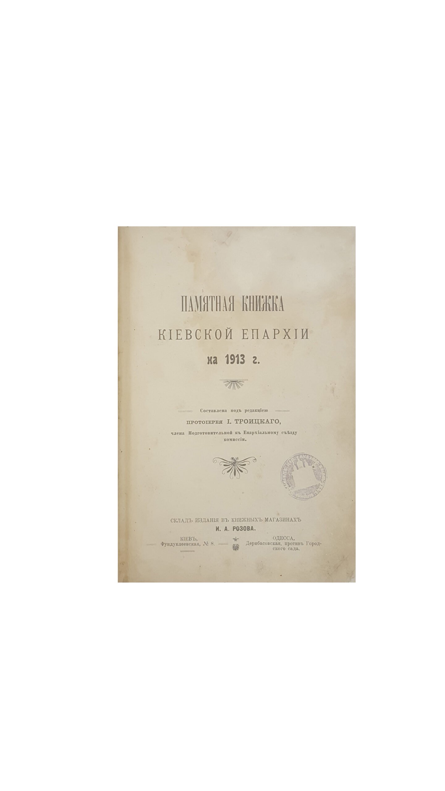 Памятная книжка Киевской епархии на 1913 г., сост. под ред. протоиерея И. Троицкого. Типо-литог. Императорского университета св.Владимира, Акц. О-ва Печ. и Изд. дела Н.Т. Корчак-Новицкого, Киев, 1913.