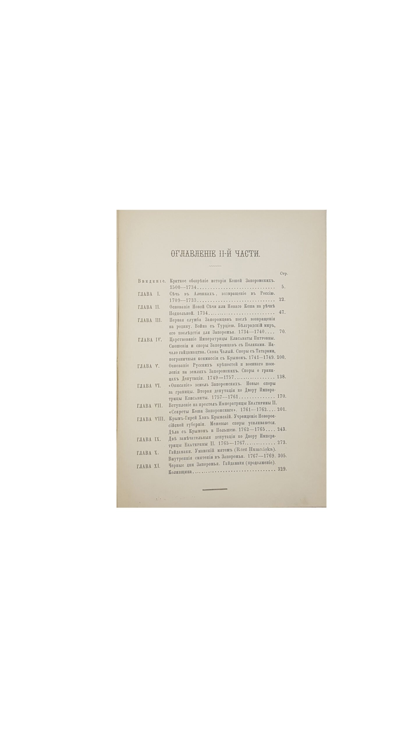 Скальковский, А. История Новой Сечи или последнего Коша Запорожского / сост. из подлинных документов Запорожского Сечевого Архива А. Скальковским, издание третье, в 3 частях, Одесса, 1885.