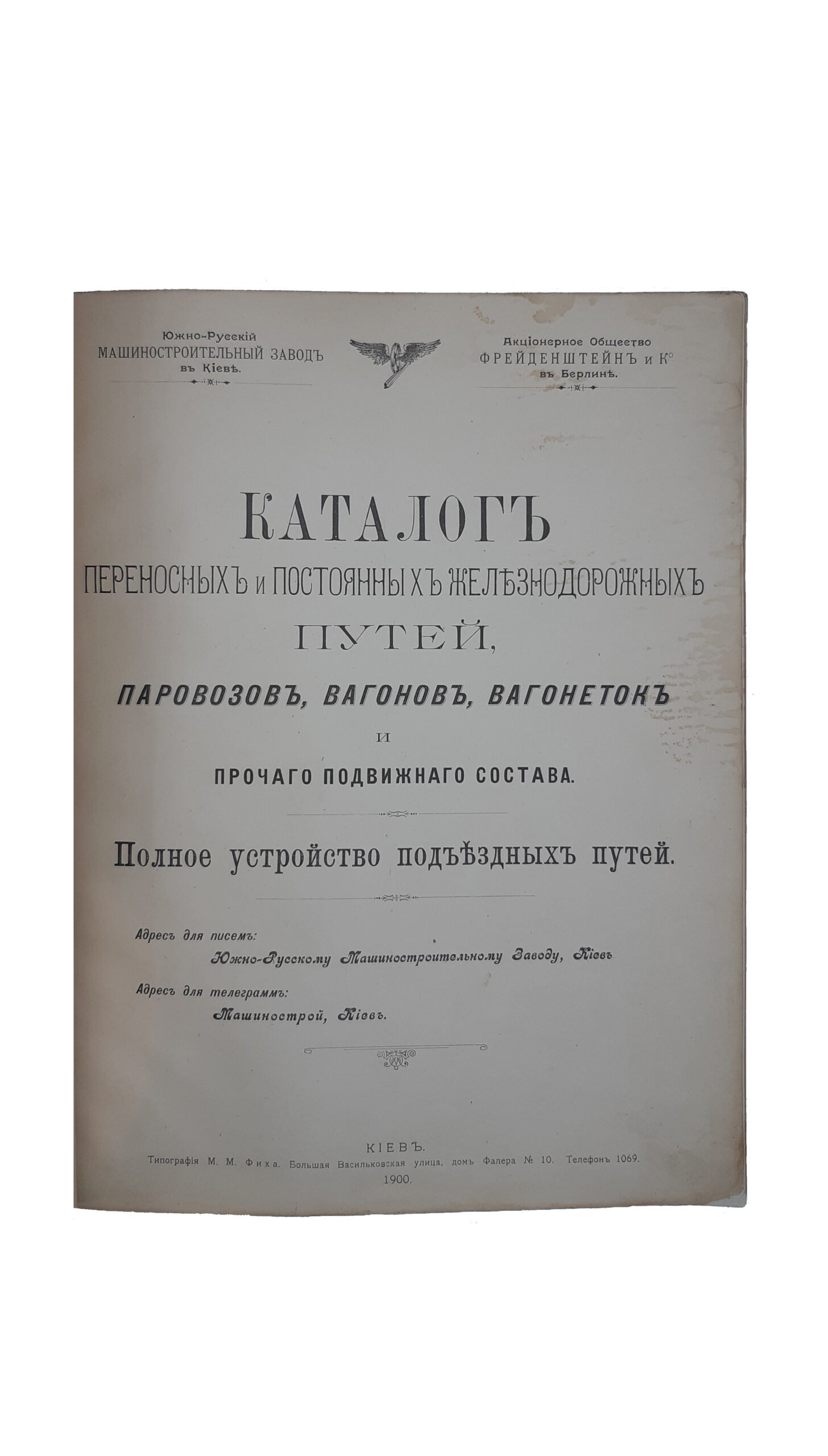 Южно-русский машиностроительный завод в Киеве. Акционерное Общество ФРЕЙДЕНШТЕЙН и К в Берлине.КАТАЛОГ переносных и постоянных железнодорожных путей,паровозов,вагонов,вагонеток и прочего подвижного состава. Типография М.М.Фиха КИЕВ 1900 г