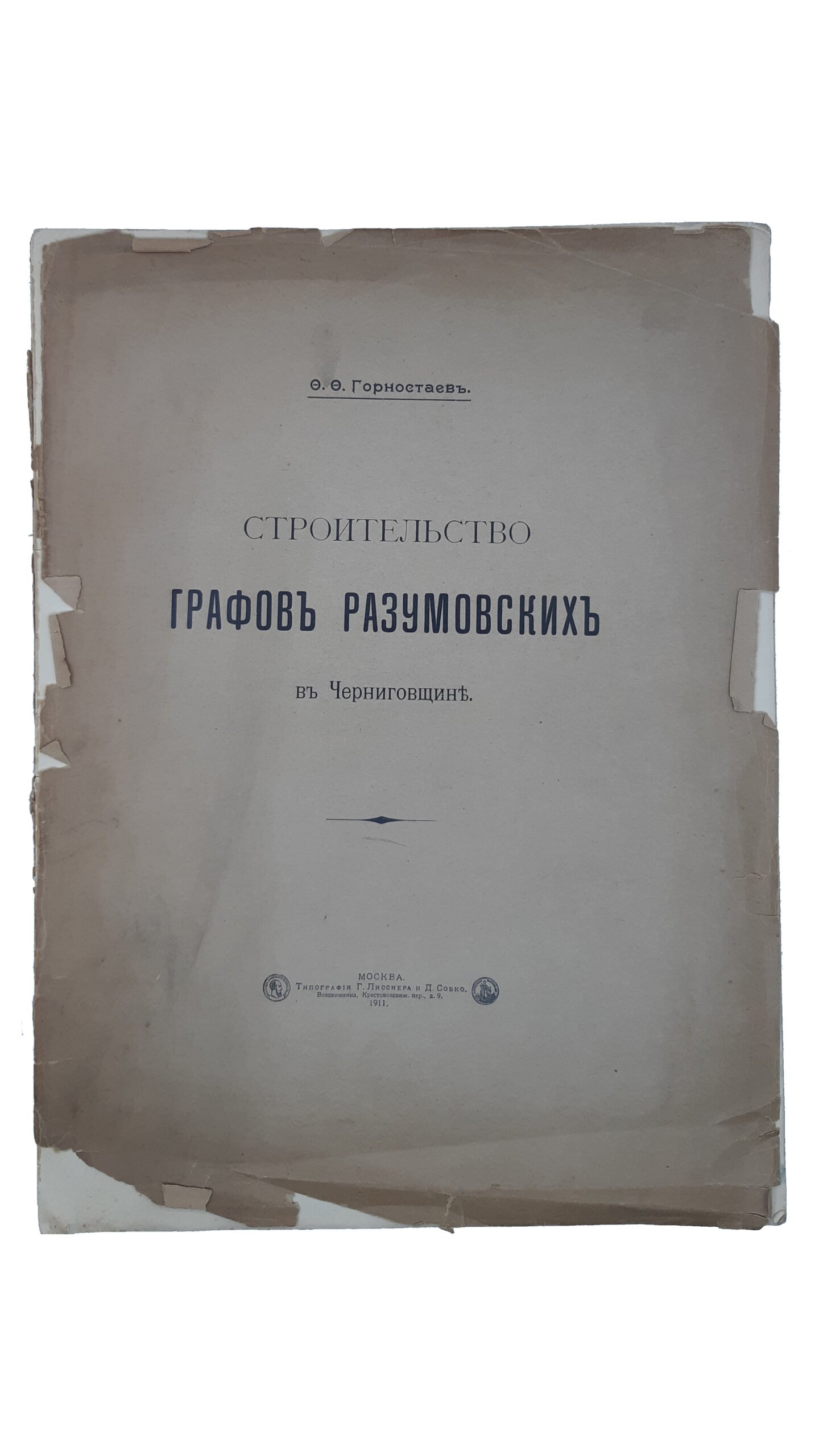 Горностаев, Ф.Ф. Строительство графов Разумовских в Черниговщине. Москва.: Тип-фия Г. Лисснера и Д. Собко, 1911г