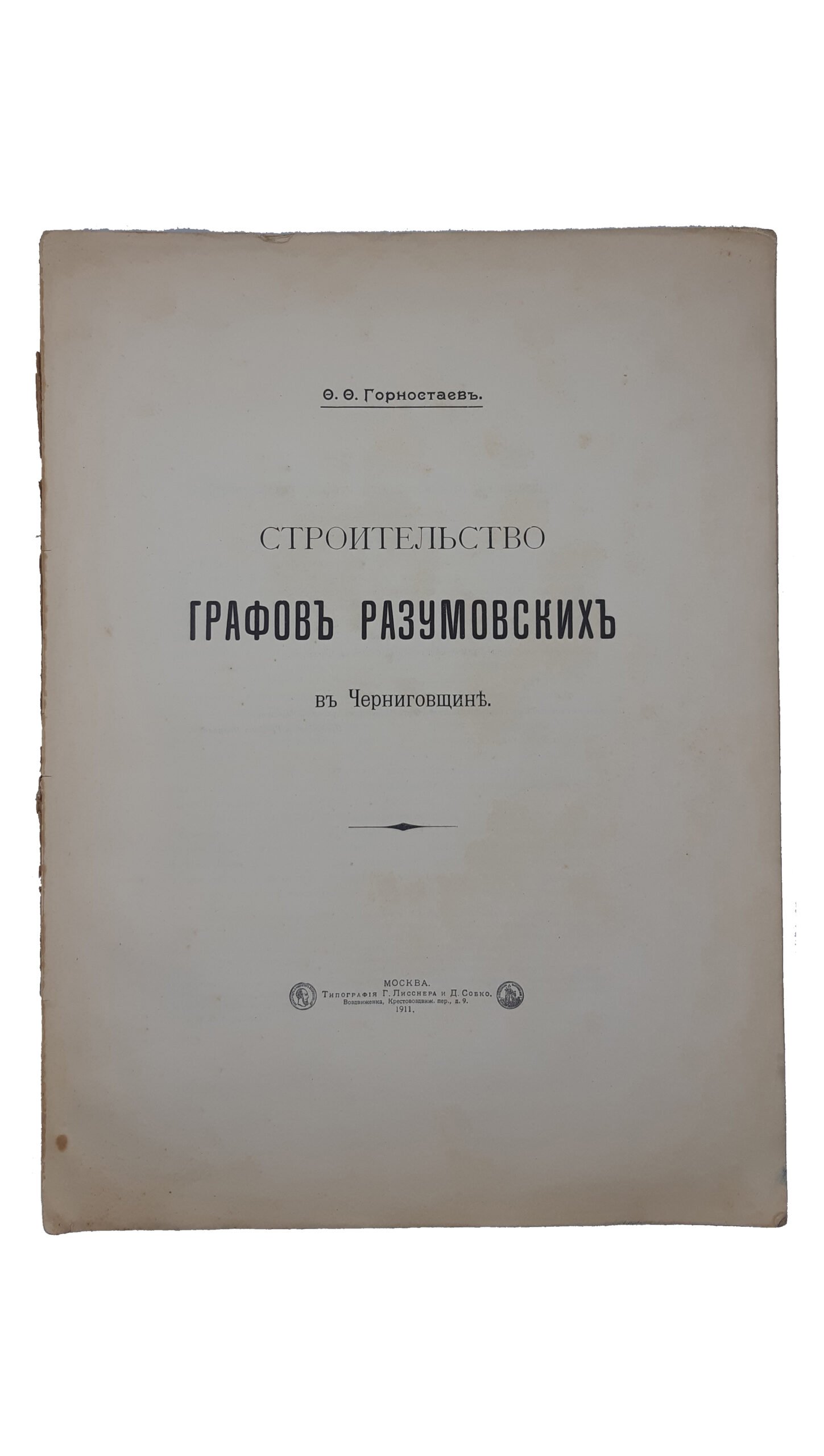 Горностаев, Ф.Ф. Строительство графов Разумовских в Черниговщине. Москва.: Тип-фия Г. Лисснера и Д. Собко, 1911г