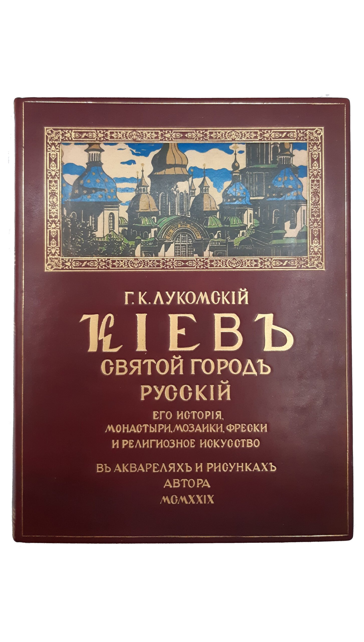 Лукомский, Г.К. Киев. Святой город России. «Мать городов русских». Его история, монастыри, мозаики и фрески, произведения искусства / текст, акварели и рисунки Г.K. Лукомского; предисл. Ч. Диля. [Kiev. La ville sainte de Russie. «La Mere des Villes Russes» / texte, aquarelle et dessins de G.K. Loukomski. На фр. яз.]. Париж: J. Danguin, 1929