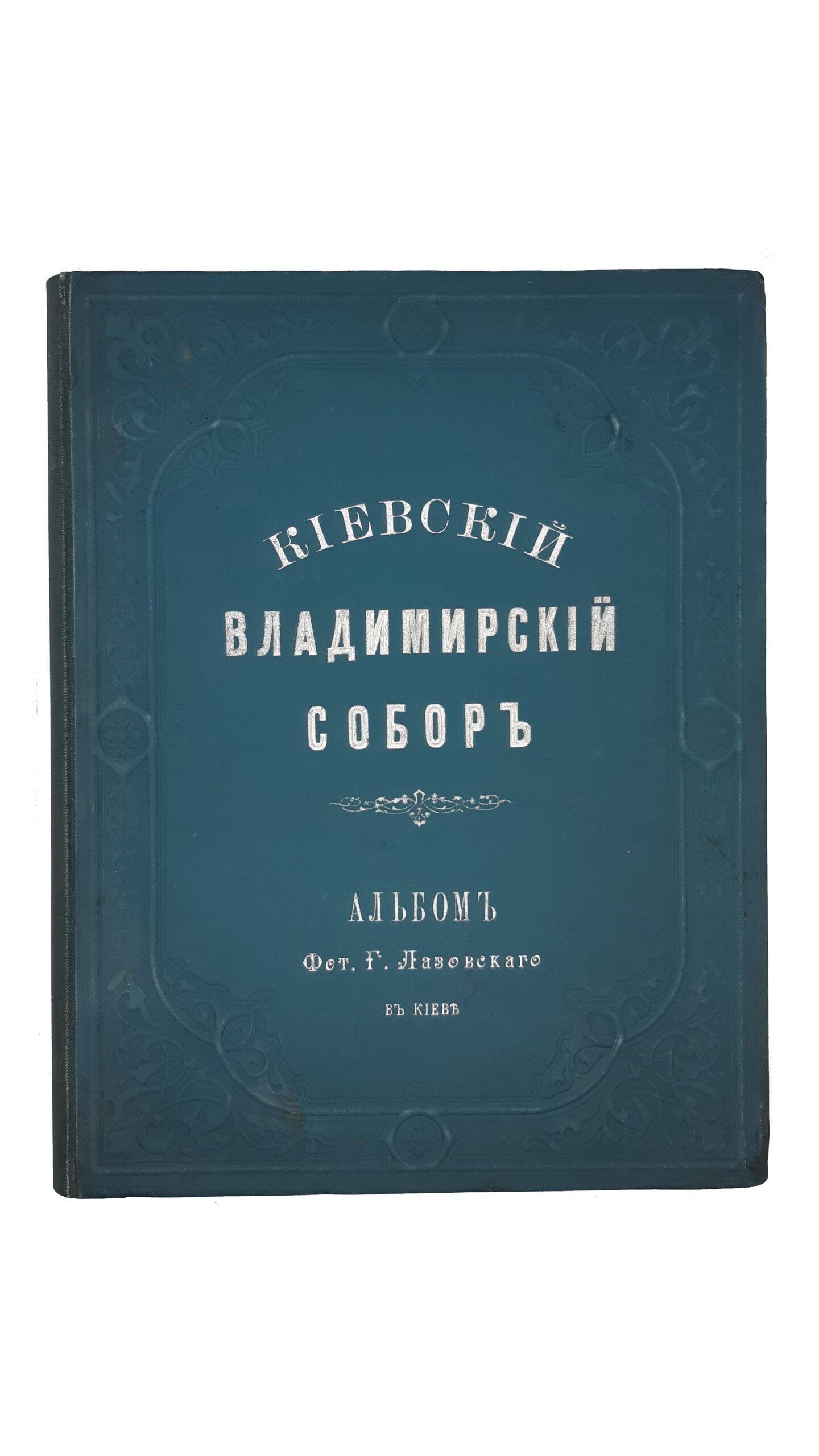 Лазовский Г. Киевский Владимирский Собор. Альбом фотографа Г. Лазовского. Фотографии Г. Лазовского и Б. Вилькошевского, типо-литографии  В. Калинского, г. Лодзь. 24 октября 1897 г.