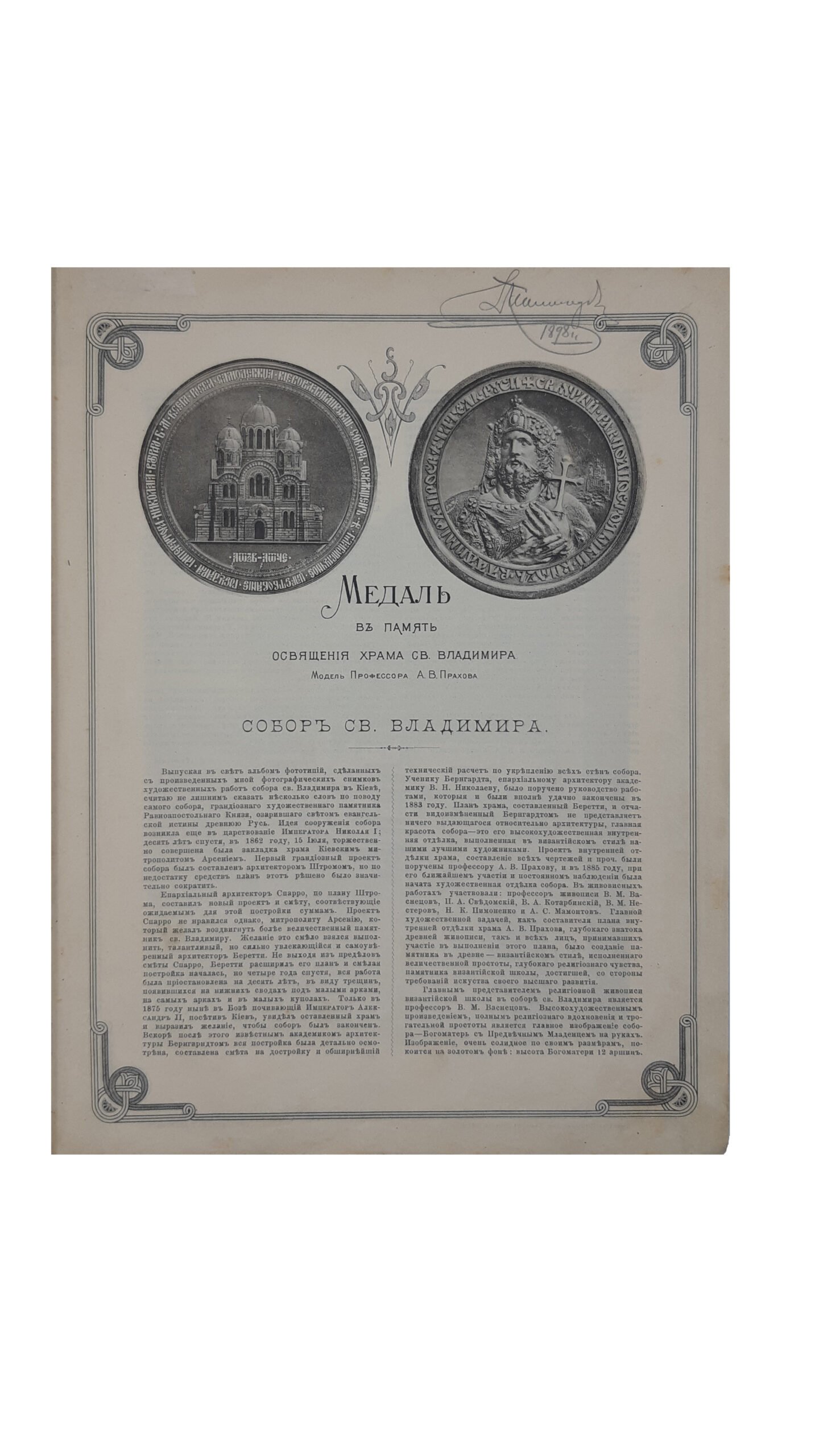 Лазовский Г. Киевский Владимирский Собор. Альбом фотографа Г. Лазовского. Фотографии Г. Лазовского и Б. Вилькошевского, типо-литографии  В. Калинского, г. Лодзь. 24 октября 1897 г.