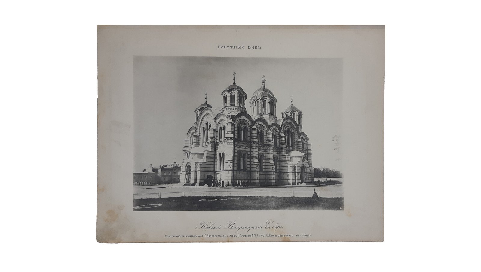 Лазовский Г. Киевский Владимирский Собор. Альбом фотографа Г. Лазовского. Фотографии Г. Лазовского и Б. Вилькошевского, типо-литографии  В. Калинского, г. Лодзь. 24 октября 1897 г.