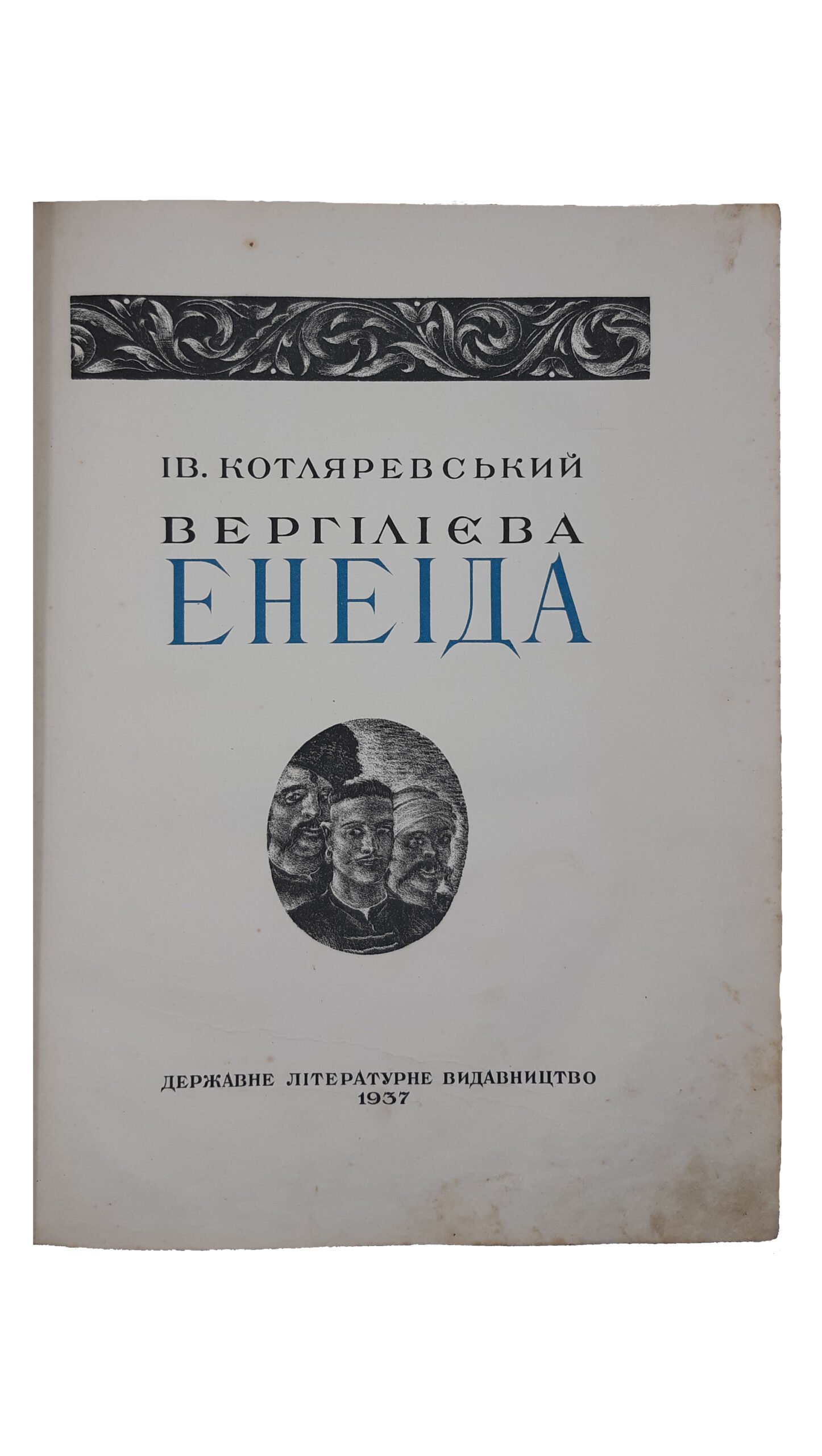 Котляревський, Ів. Вергілієва Енеїда  ; (іл. М. Г. Дерегуса,  18 арк.) : Держ. літ. вид-во, 1937 р.Харків. (Виргилиева Єнеида).