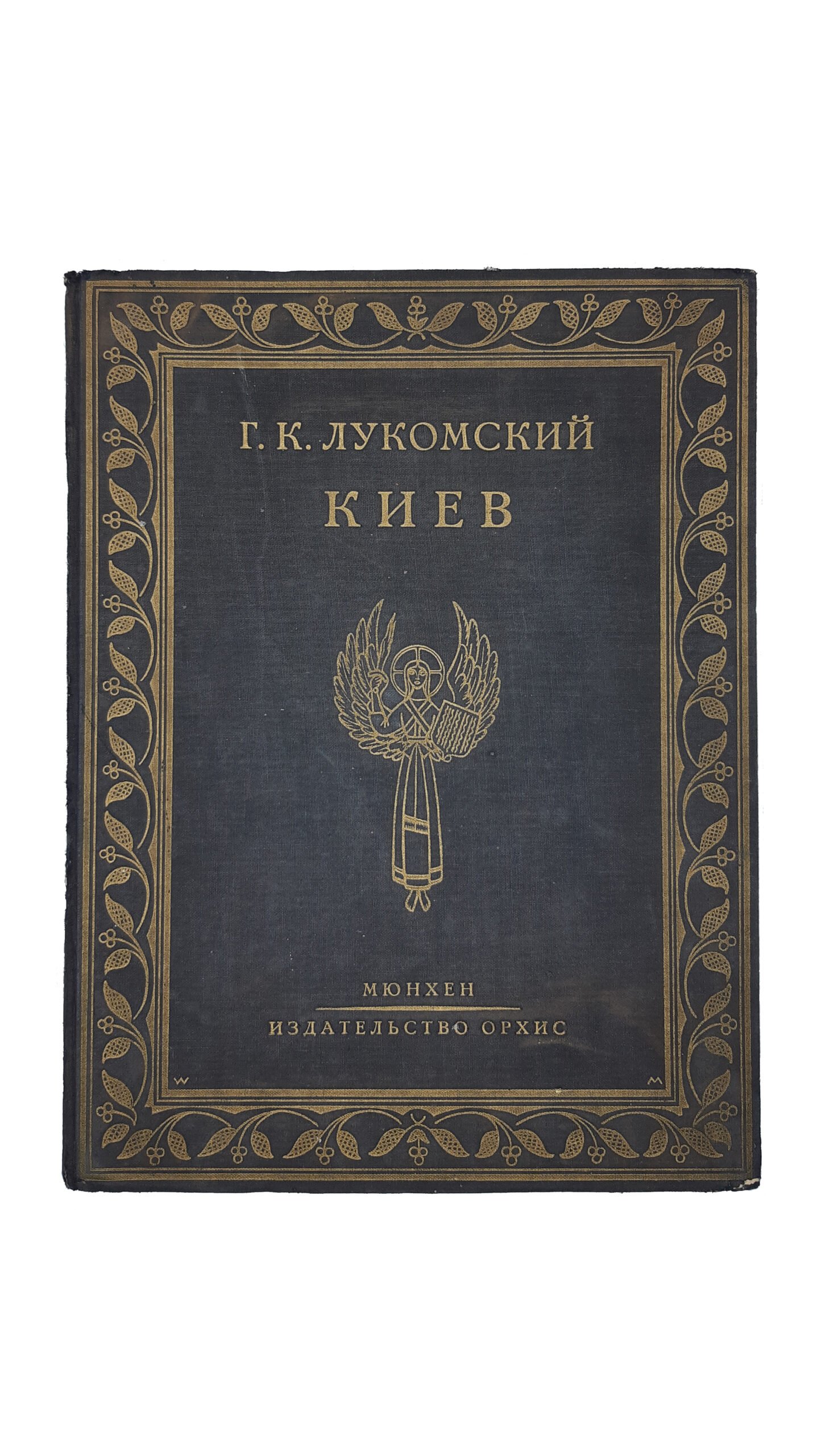Лукомский, Г.К. Киев. Церковная архитектура XI-XIX века. Византийское зодчество. Украинское барокко. Мюнхен: Издательство «Орхис», 1923