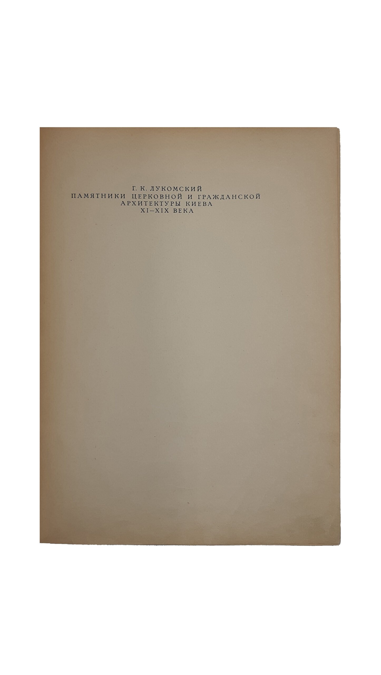 Лукомский, Г.К. Киев. Церковная архитектура XI-XIX века. Византийское зодчество. Украинское барокко. Мюнхен: Издательство «Орхис», 1923