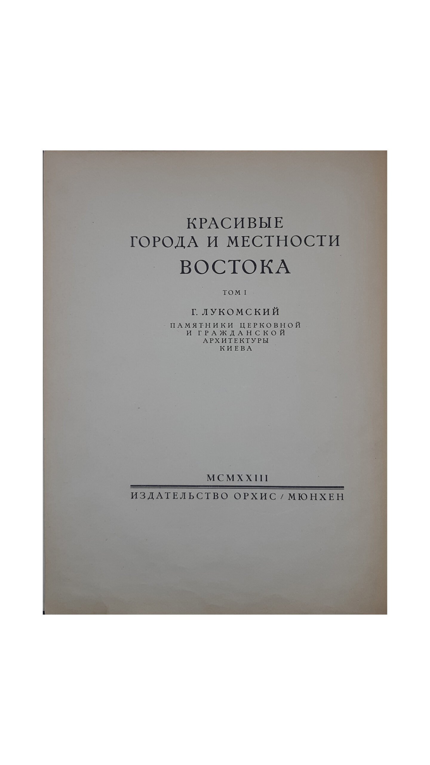 Лукомский, Г.К. Киев. Церковная архитектура XI-XIX века. Византийское зодчество. Украинское барокко. Мюнхен: Издательство «Орхис», 1923