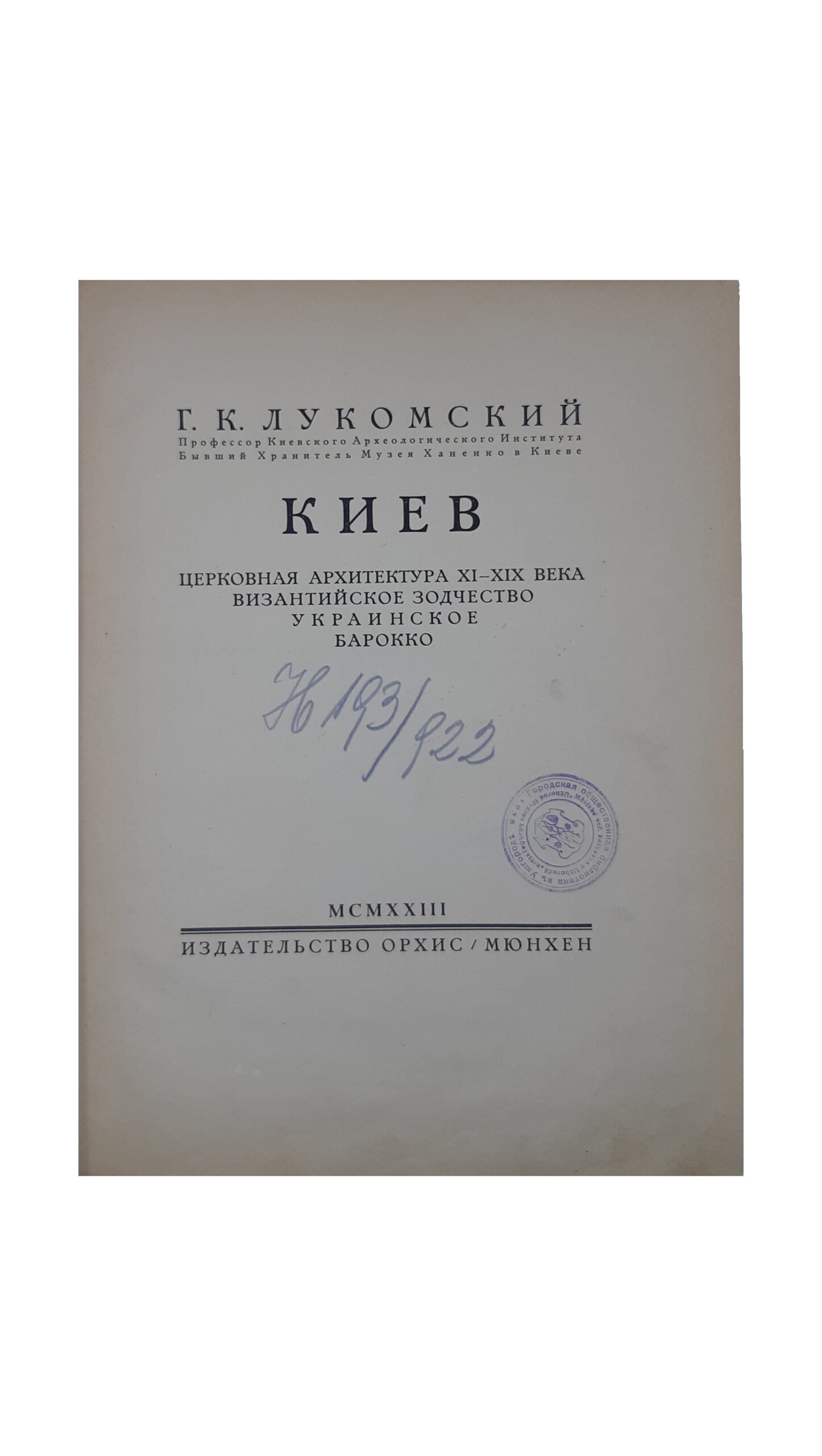 Лукомский, Г.К. Киев. Церковная архитектура XI-XIX века. Византийское зодчество. Украинское барокко. Мюнхен: Издательство «Орхис», 1923