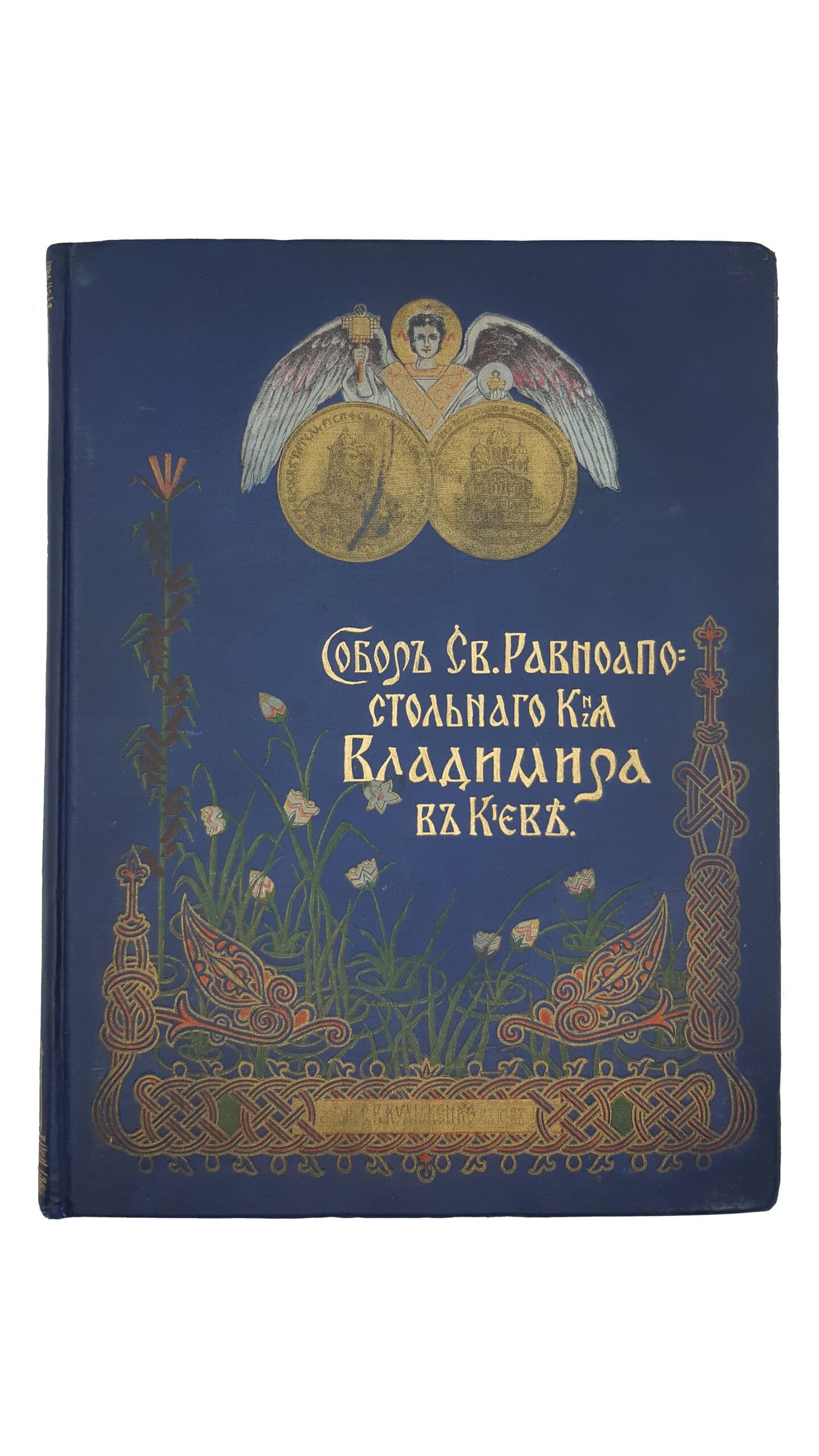 Собор Св. Равноапостольного Князя Владимира в Киеве.  Типография С.В.Кульженко, Киев 1905 г.